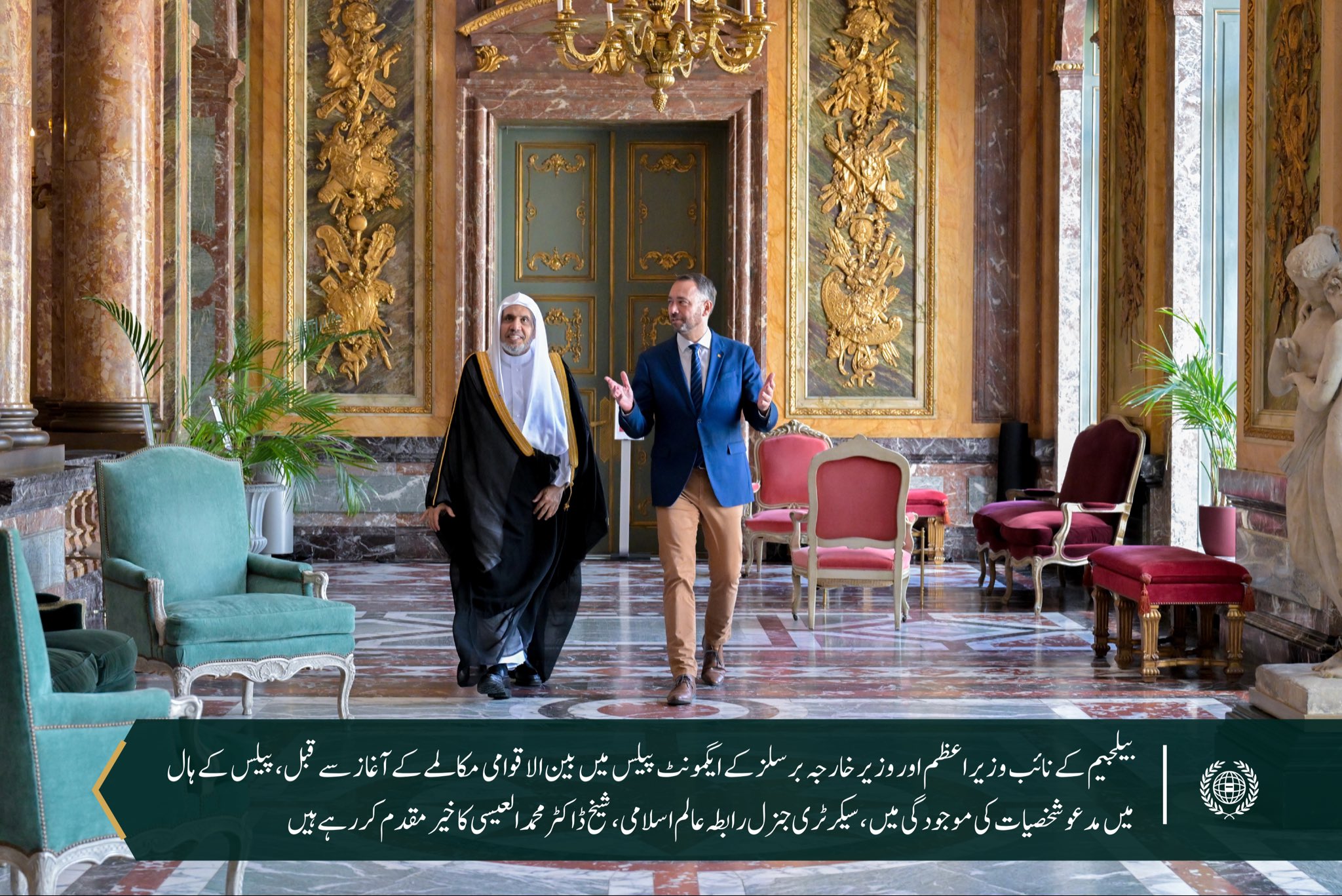 ‏بیلجیئم کی وزارتِ خارجہ نے دارالحکومت برسلز کے ایگمونٹ پیلس میں سیکرٹری جنرل رابطہ اور چیئرمین مسلم علماء کونسل، عزت مآب شیخ ڈاکٹر محمد العیسی کے ساتھ ایک تفصیلی مکالمے کی میزبانی کی۔