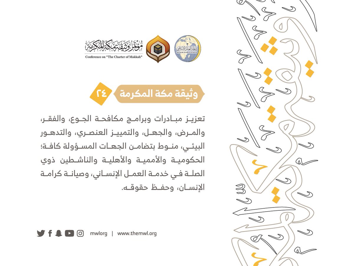 من مضامين وثيقة مكة المكرمة التي صدرت "بحمد الله" في ختام مؤتمرها التاريخي بحضور 1200 مفتٍ وعالم من عموم كبار علماء الأمة الإسلامية