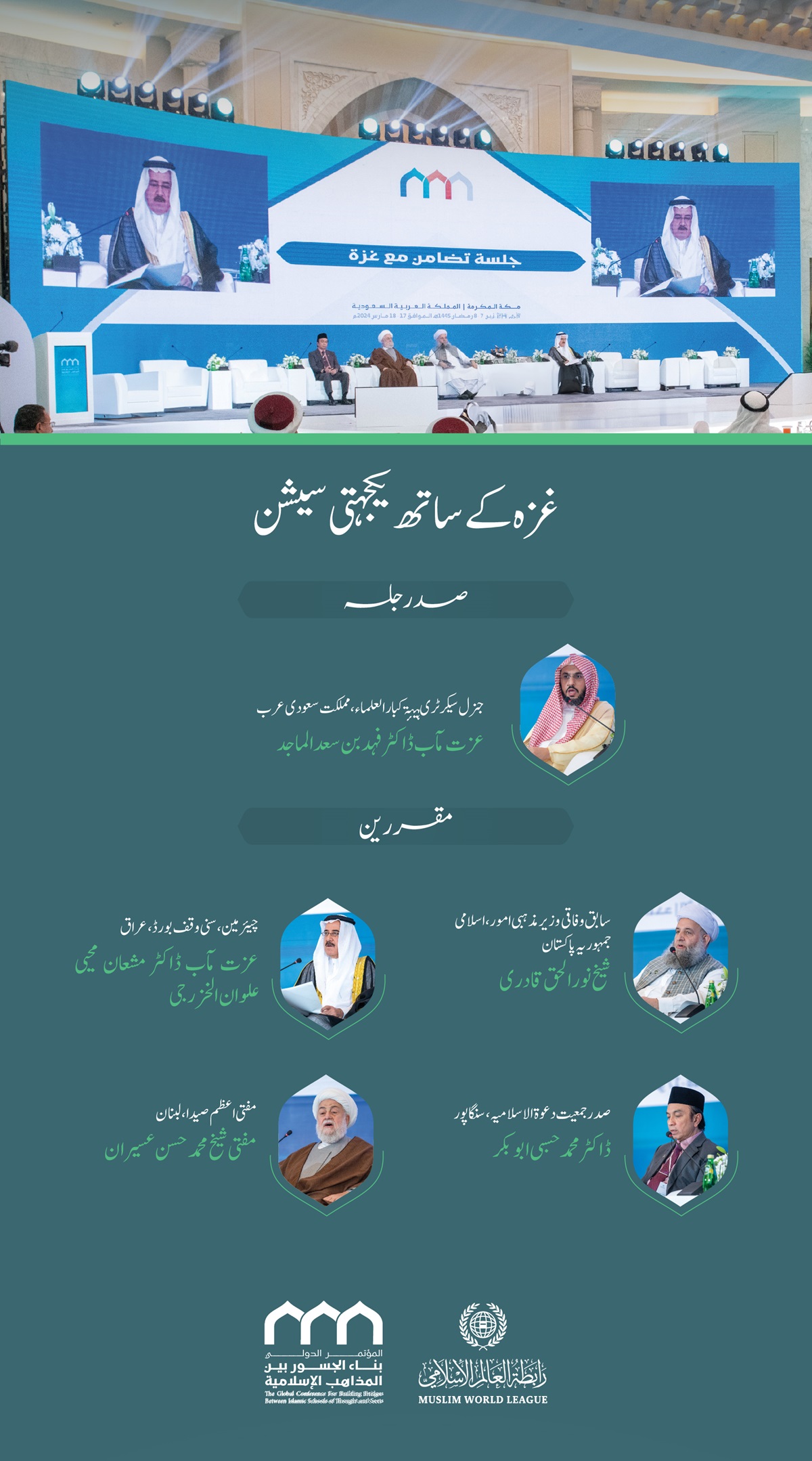 سیشن کا افتتاح سیکرٹری جنرل رابطہ اور چیئرمین مسلم علماء کونسل عز ت مآب شیخ ڈاکٹر محمد العیسی نے کیا۔”اسلامی مذاہب کے درمیان پلوں کی تعمیر“ کانفرنس کے افتتاحی تقریب کے مقررین: