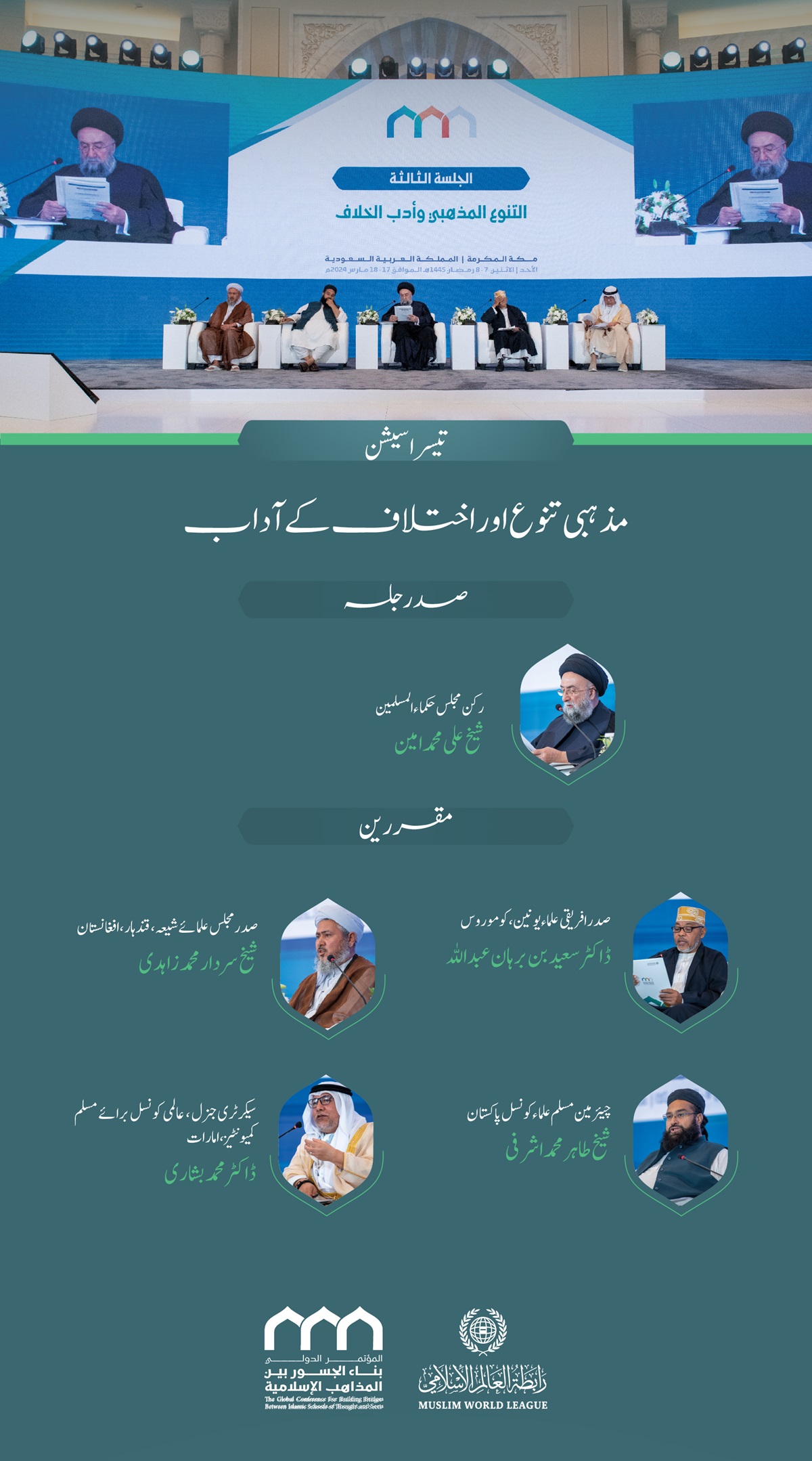سیشن کا افتتاح سیکرٹری جنرل رابطہ اور چیئرمین مسلم علماء کونسل عز ت مآب شیخ ڈاکٹر محمد العیسی نے کیا۔”اسلامی مذاہب کے درمیان پلوں کی تعمیر“ کانفرنس کے افتتاحی تقریب کے مقررین:
