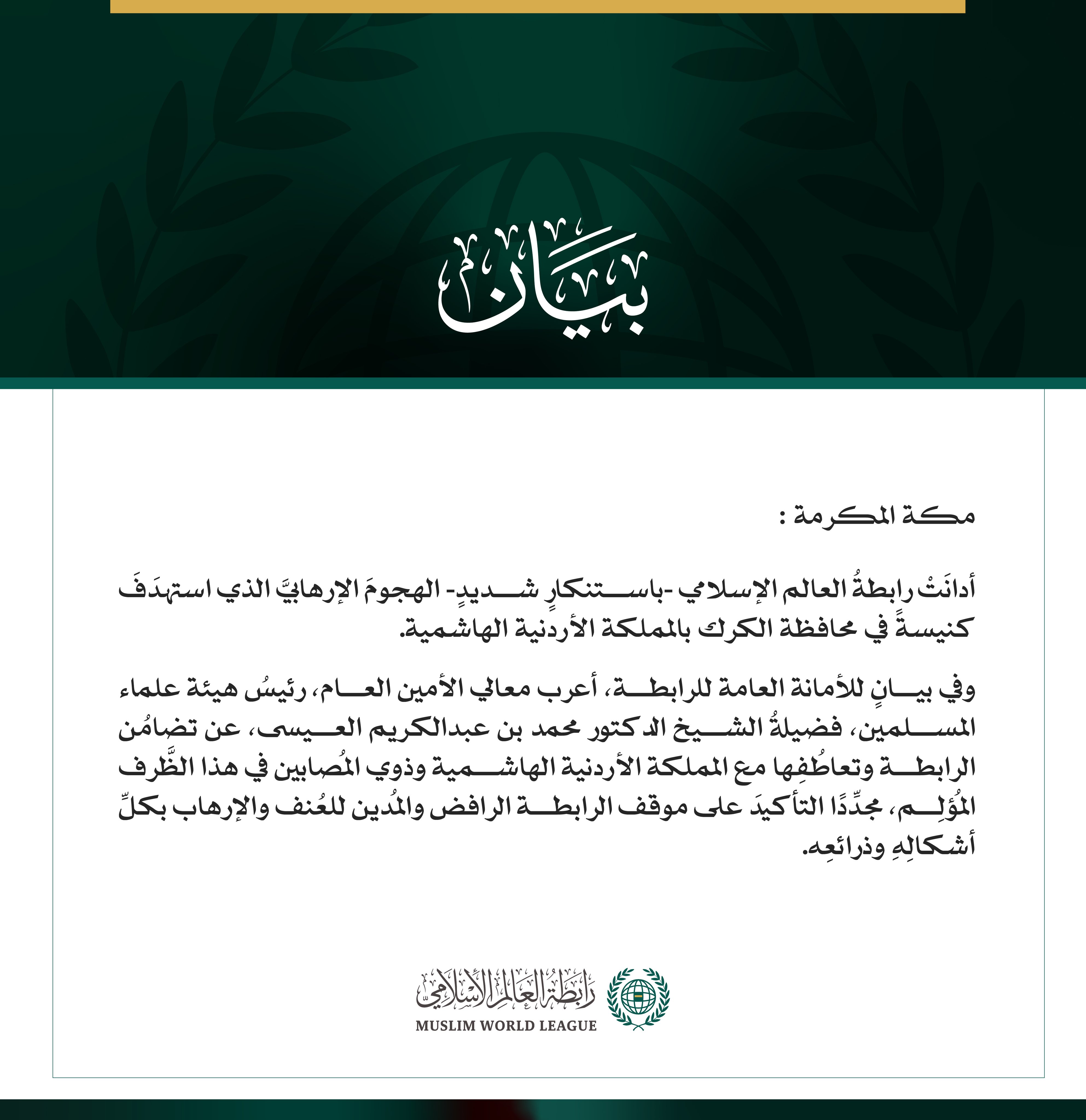 رابطةُ العالم الإسلامي تُدين الهجوم الإرهابيَّ الذي استهدَفَ كنيسةً في الأردن
