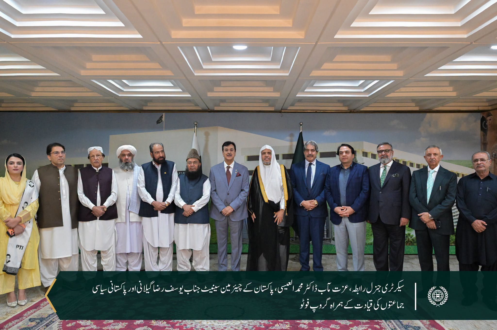 پاکستان کے چیئرمین سینیٹ، جناب یوسف رضا گیلانی نے سینیٹ کے مرکزی دفتر میں سیکرٹری جنرل رابطہ اور چیئرمین مسلم علماء کونسل، عزت مآب شیخ ڈاکٹر  محمد العیسی   کا خیرمقدم کیا۔