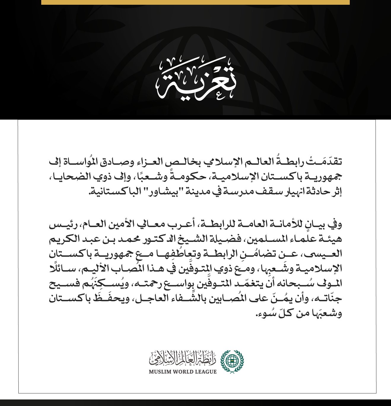 رابطةُ العالَم الإسلامي تعزّي في ضحايا انهيار سقف مدرسة بمدينة بيشاور الباكستانية