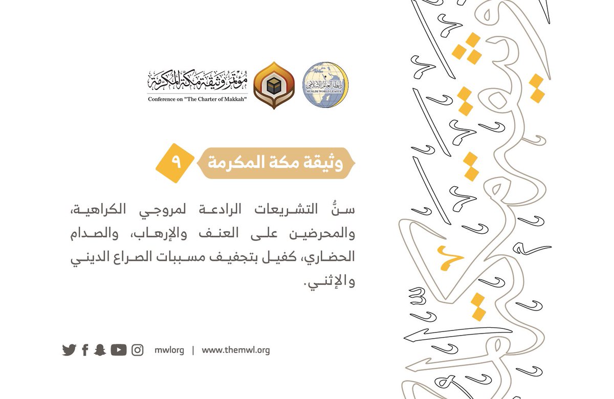 من مضامين وثيقة مكة المكرمة التي صدرت "بحمد الله" في ختام مؤتمرها التاريخي بحضور 1200 مفتٍ وعالم من عموم كبار علماء الأمة الإسلامية