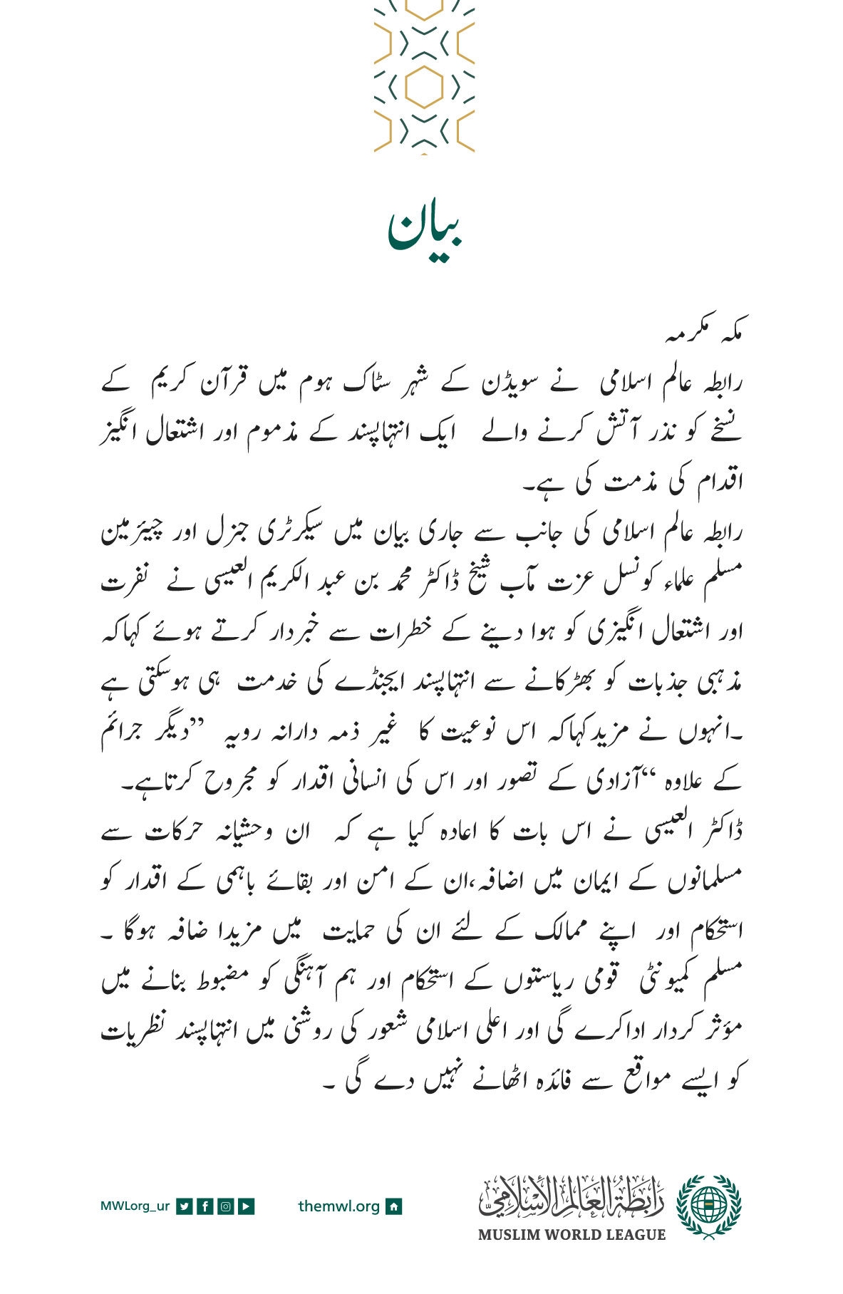 رابطہ عالم اسلامی کی جانب سے جاری بیان: