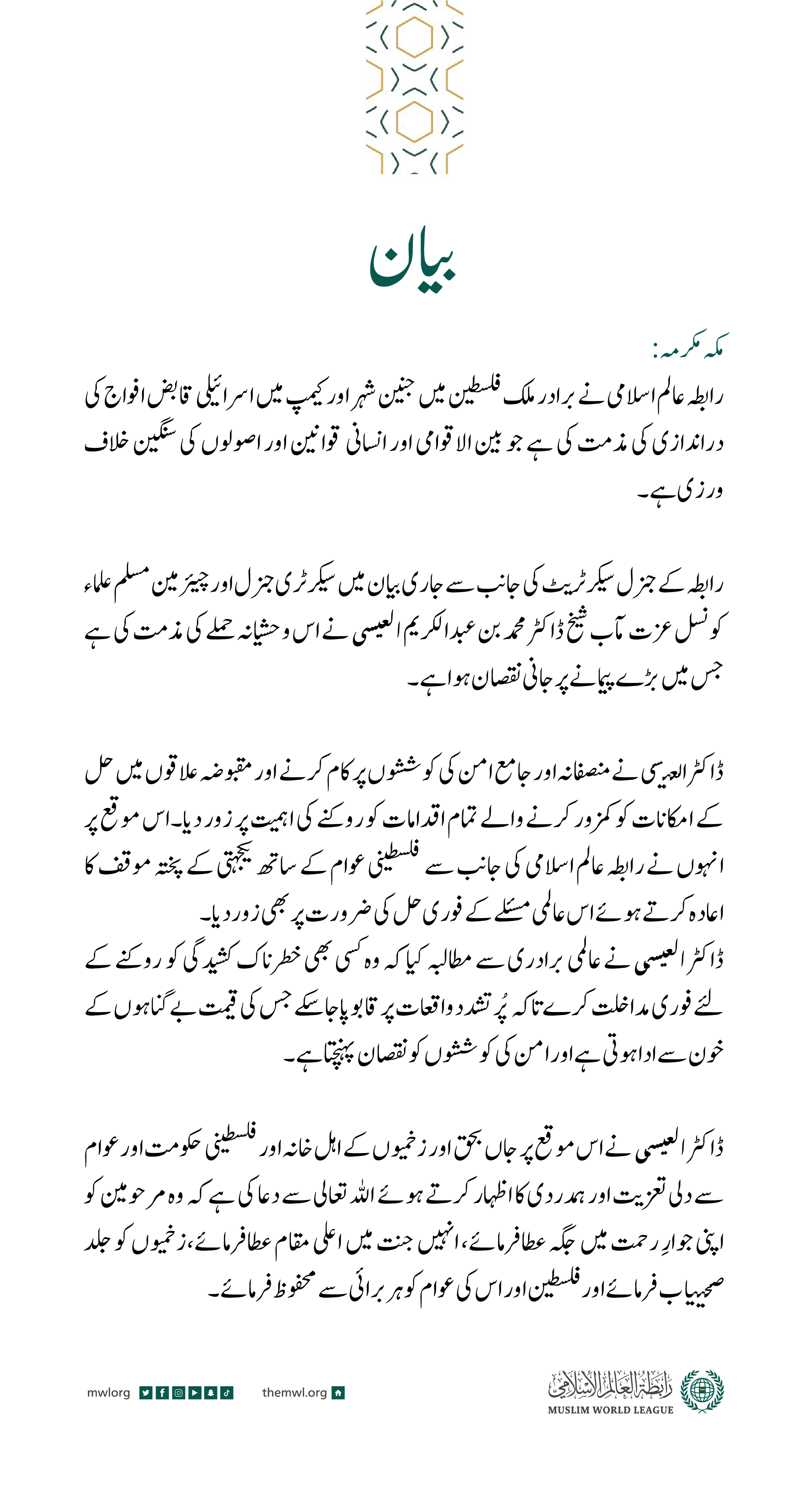 رابطہ عالم اسلامی کی جانب سے جاری بیان: