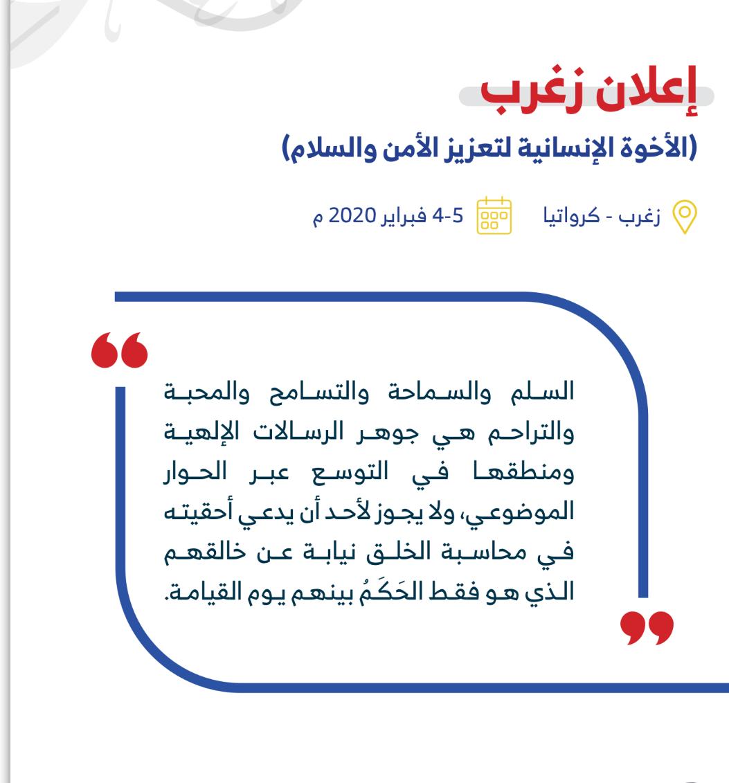 إعلان زغرب للأخوة الإنسانية لتعزيز الأمن والسلام