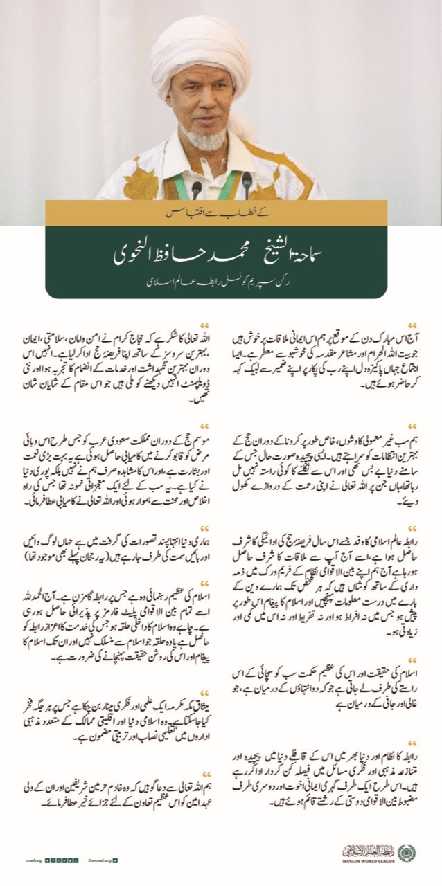 عالم اسلامی کی سپریم کونسل کے رکن شیخ محمد  حافظ النحوی عزت مآب ولی عہد اور وزیر اعظم کے سامنے اس سال فریضۂ حج اداکرنے  والے معزز مہمانانِ گرامی اور نامور اسلامی شخصیات کی سالانہ تقریب میں رابطہ عالم اسلامی کا بیان پیش کررہے ہیں