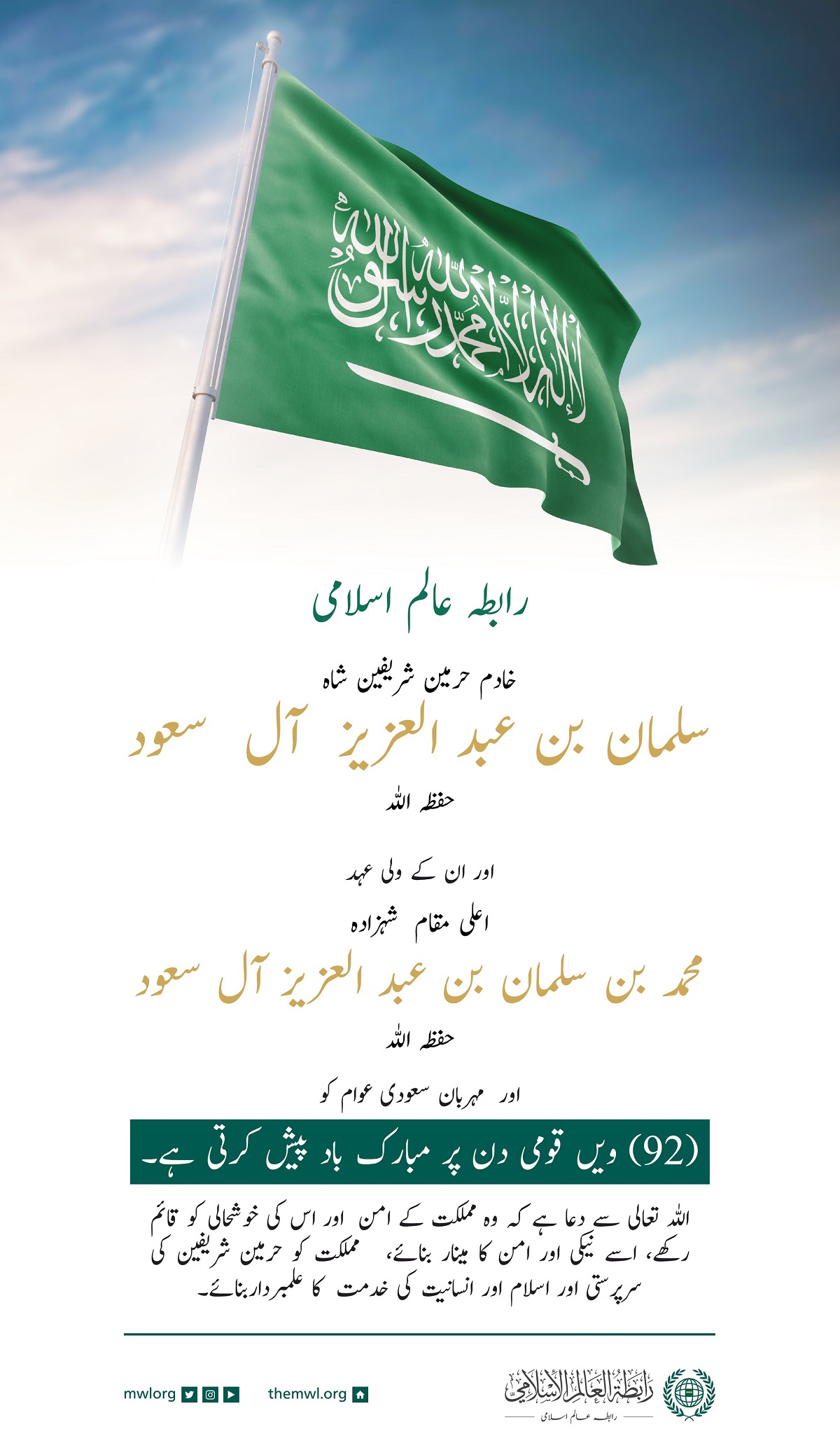رابطہ عالم اسلامی خادم حرمین شریفین اور ان کے ولی عہد "حفظہما اللہ" اور عزیز سعودی عوام کو  مملکت کے 92 ویں یوم الوطنی کے موقع پرمبارکباد پیش کرتی ہے۔