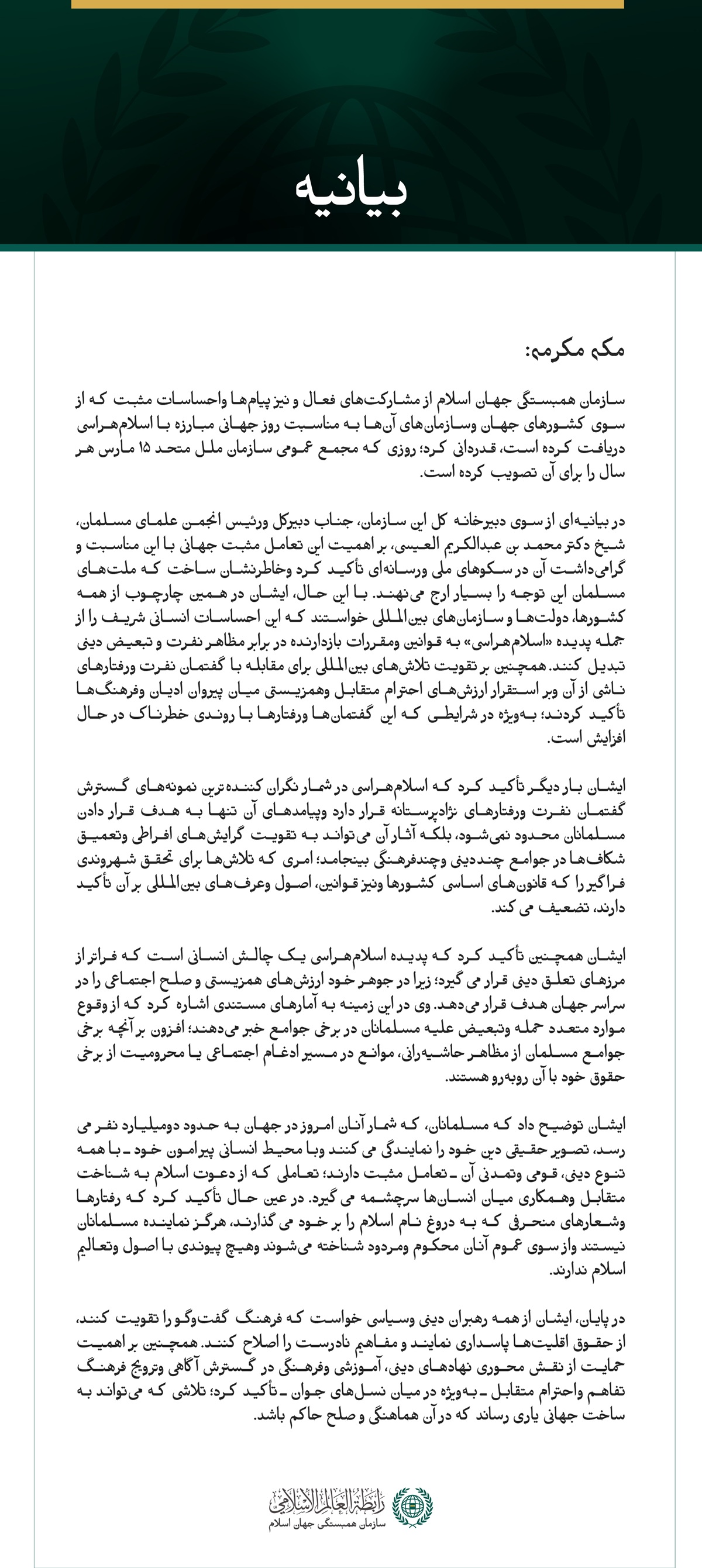 سازمان همبستگی جهان اسلام از مشارکت‌های فعال و نیز پیام‌ها واحساسات مثبت که از سوی کشورهای جهان وسازمان‌های آن‌ها به مناسبت روز جهانی مبارزه با اسلام‌هراسی دریافت کرده است، قدردانی کرد؛ روزی که مجمع عمومی سازمان ملل متحد ۱۵ مارس هر سال را برای آن تصویب کرده است.
