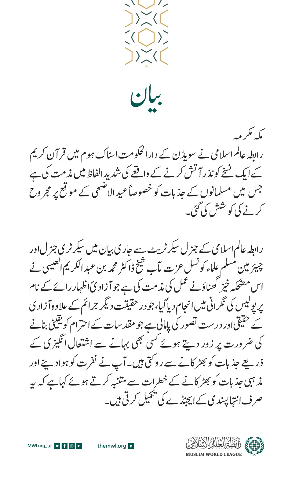 رابطہ عالم اسلامی کی جانب سے جاری بیان: