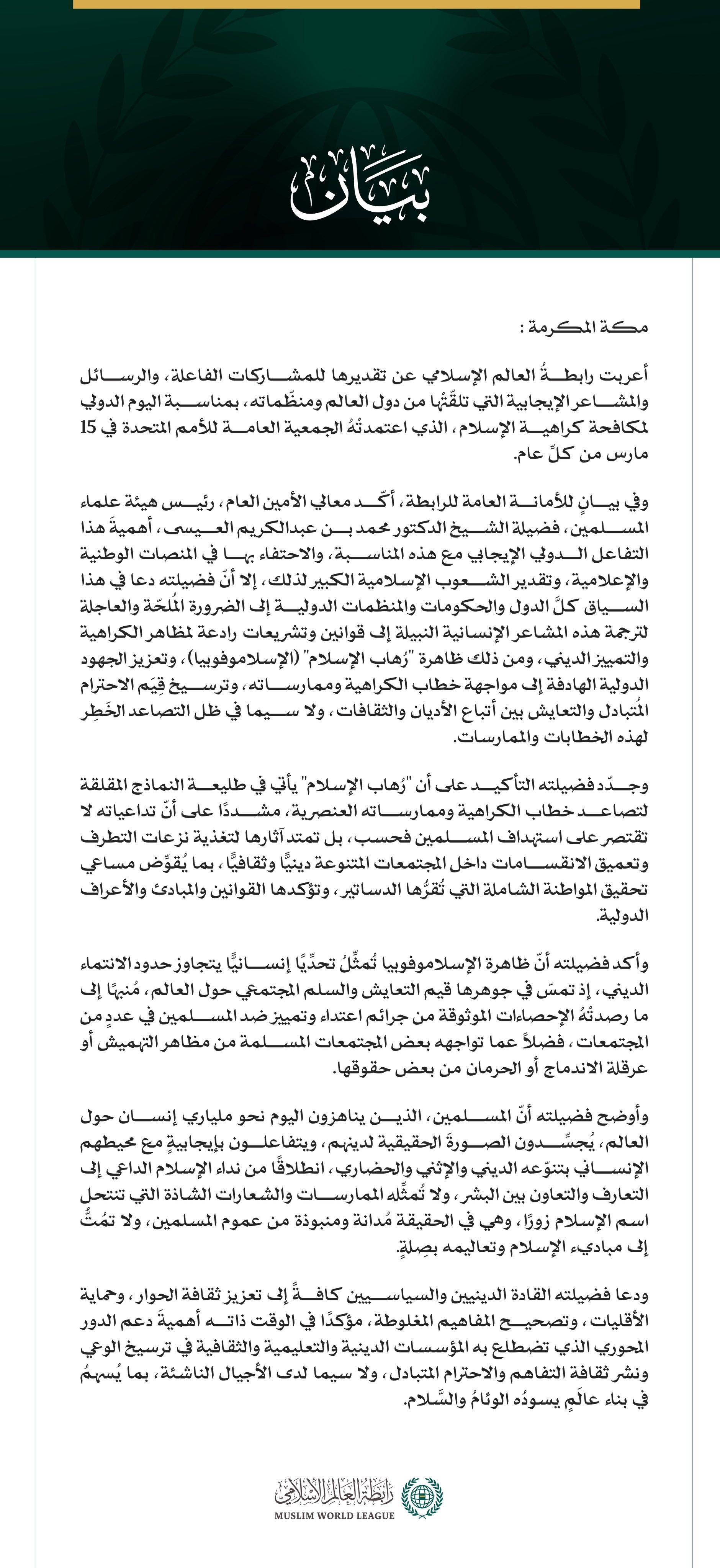 رابطة العالم الإسلامي تنوّه بالتفاعل  الدولي مع اليوم الدولي لمكافحة "الإسلاموفوبيا".. وتدعو لتفعيله بالقوانين والتشريعات الرادعة لمظاهر الكراهية الدينية