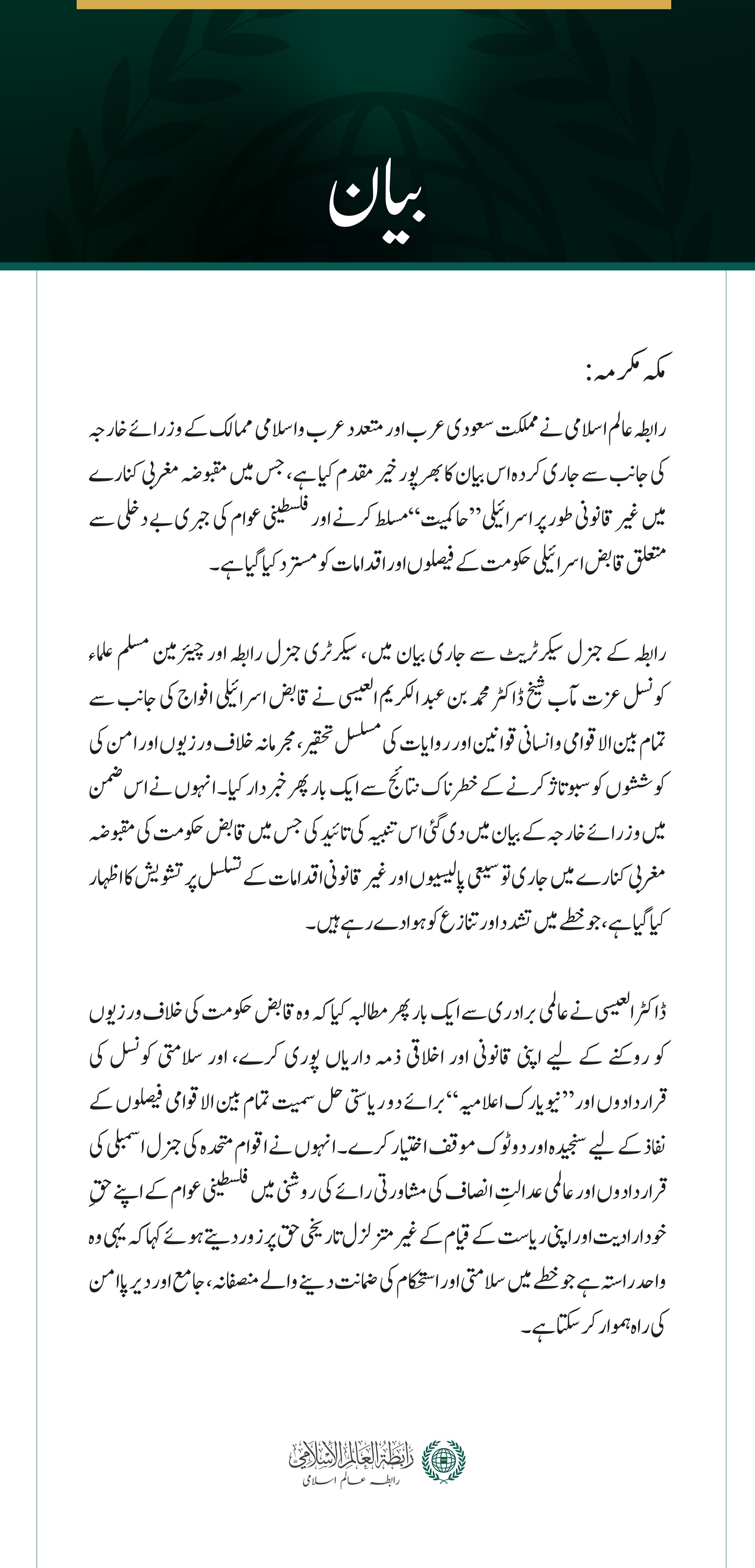 رابطہ عالم اسلامی کی جانب سے مقبوضہ مغربی کنارے میں قابض حکومت کے اقدامات کو مسترد کرنے سے متعلق سعودی عرب اور عرب و اسلامی ممالک کے وزرائے خارجہ کے بیان کا خیر مقدم