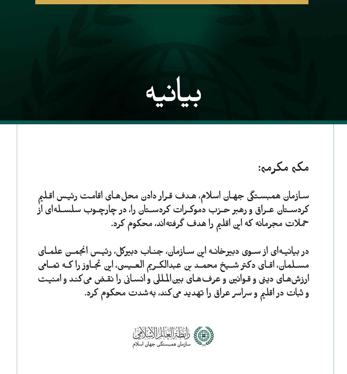 بيانيه سازمان همبستگي جهان اسلام 