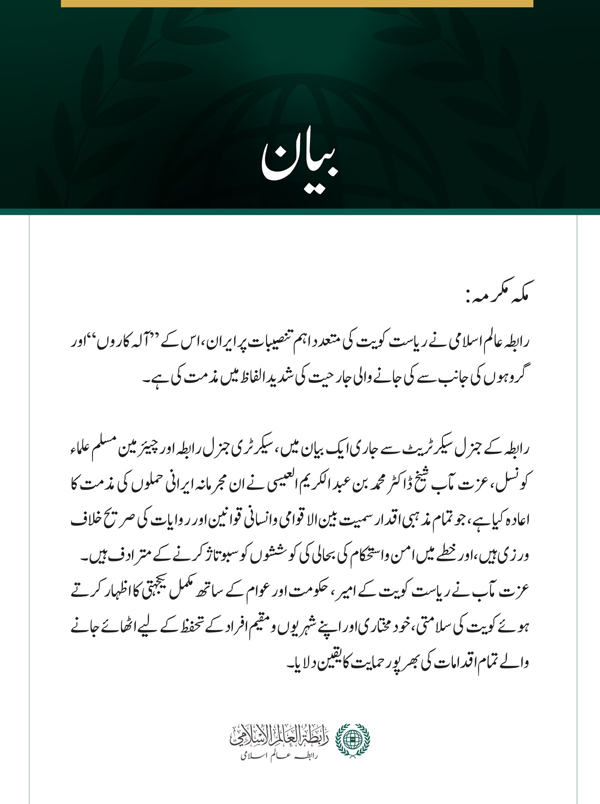 رابطہ عالم اسلامی کی جانب سے کویت کی متعدد اہم تنصیبات پر  ایرانی جارحیت کی شدید مذمت