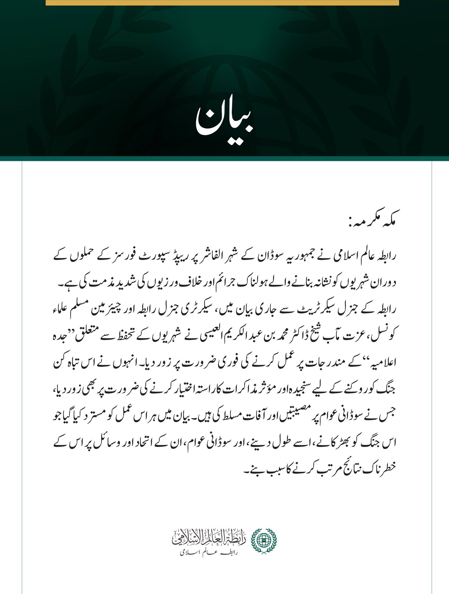 رابطہ عالم اسلامی کی الفاشر میں شہریوں کے خلاف ہولناک خلاف ورزیوں کی مذمت