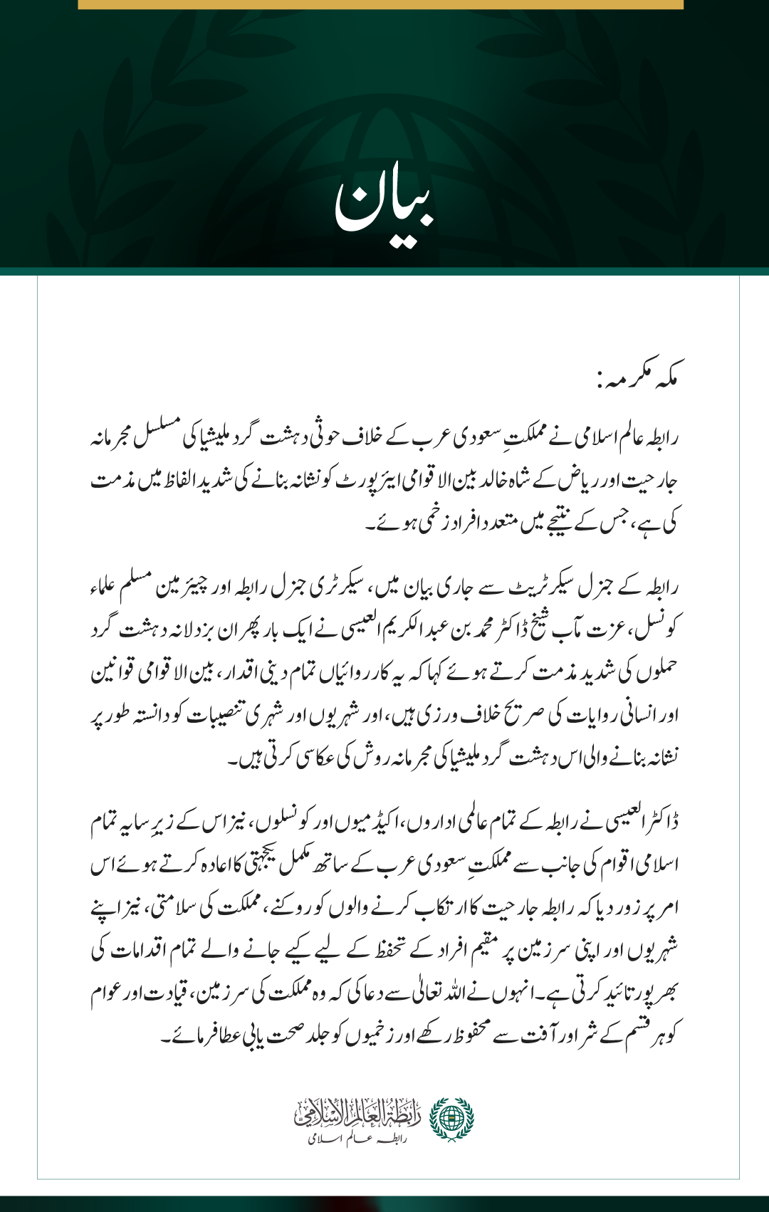 رابطہ عالم اسلامی کی ریاض کے شاہ خالد بین الاقوامی ایئرپورٹ پر حوثی حملے کی شدید مذمت