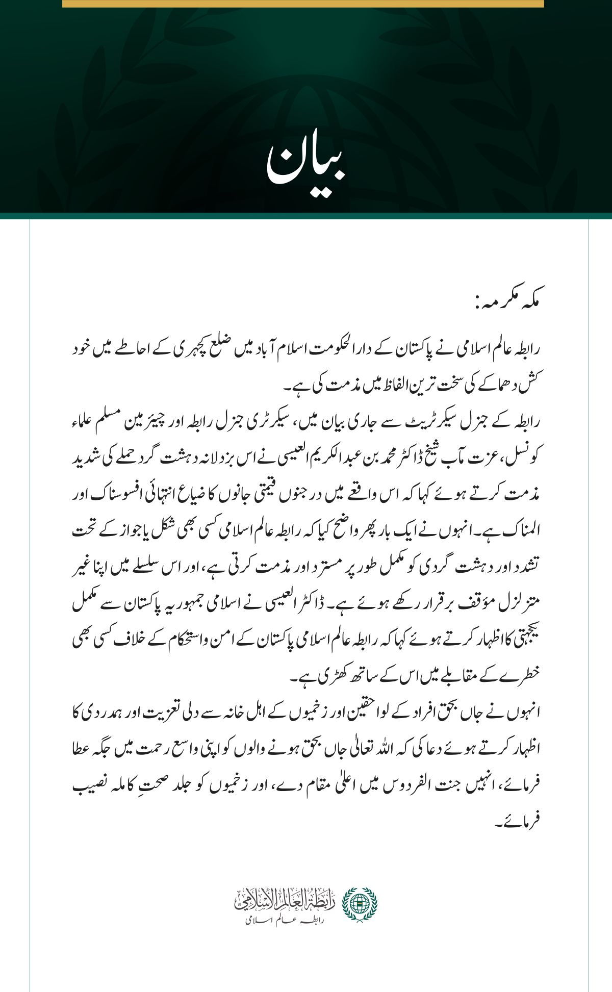 رابطہ عالم اسلامی کی اسلام آباد کچہری خود کش حملے کی شدید مذمت