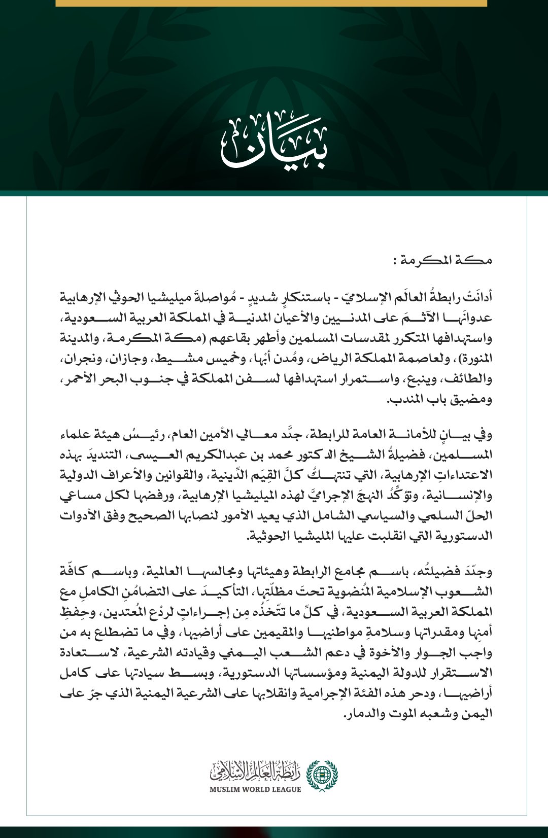 رابطةُ العالم الإسلامي تُدين مواصلة ميليشيا الحوثي الإرهابية اعتداءاتها الآثمة على المملكة العربية السعودية