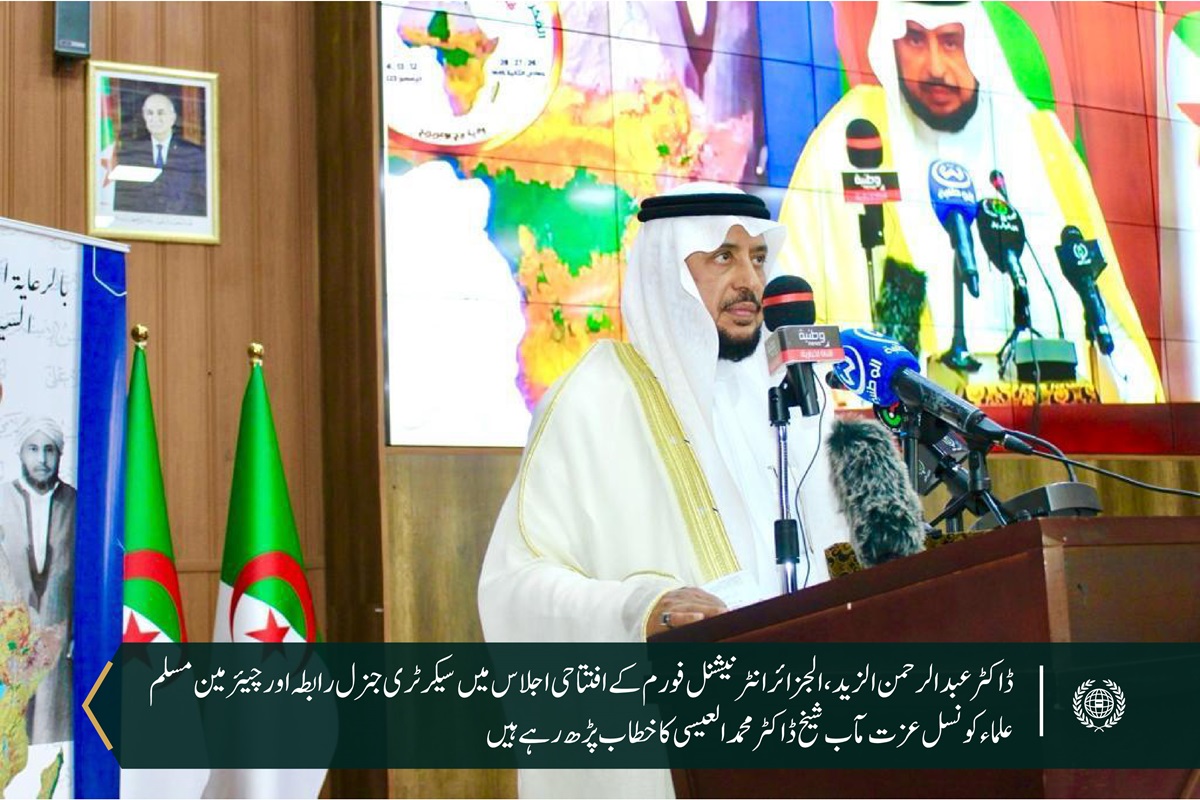 عالمی اسلامی کونسل فورم،جزائر میں سیکرٹری جنرل رابطہ کی نمائندگی