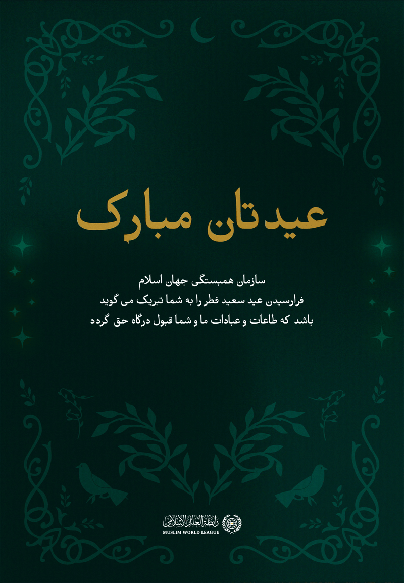 سازمان همبستگی جهان اسلام⁩ فرا رسیدن عید سعید فطر را به امت اسلامی تبریک می‌گوید. طاعات و عبادات همگان قبولی درگاه حق .