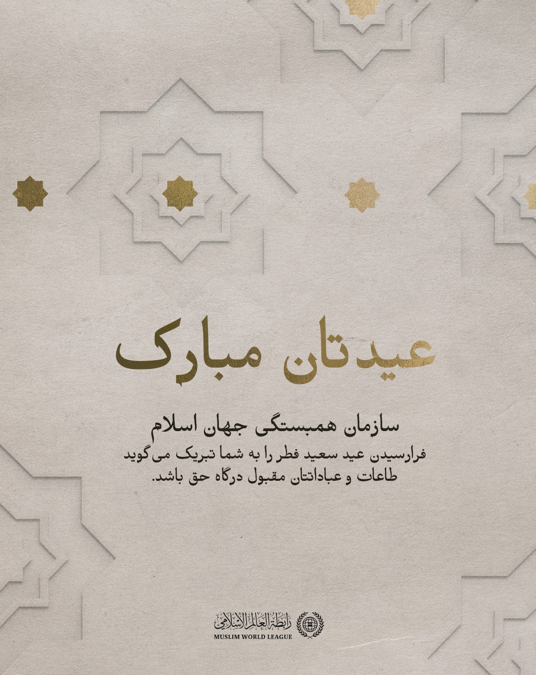 سازمان همبستگی جهان اسلام فرارسیدن عید سعید فطر را به امت اسلامی تبریک می‌گوید، اعمال و طاعات همگان مقبول درگاه حق .