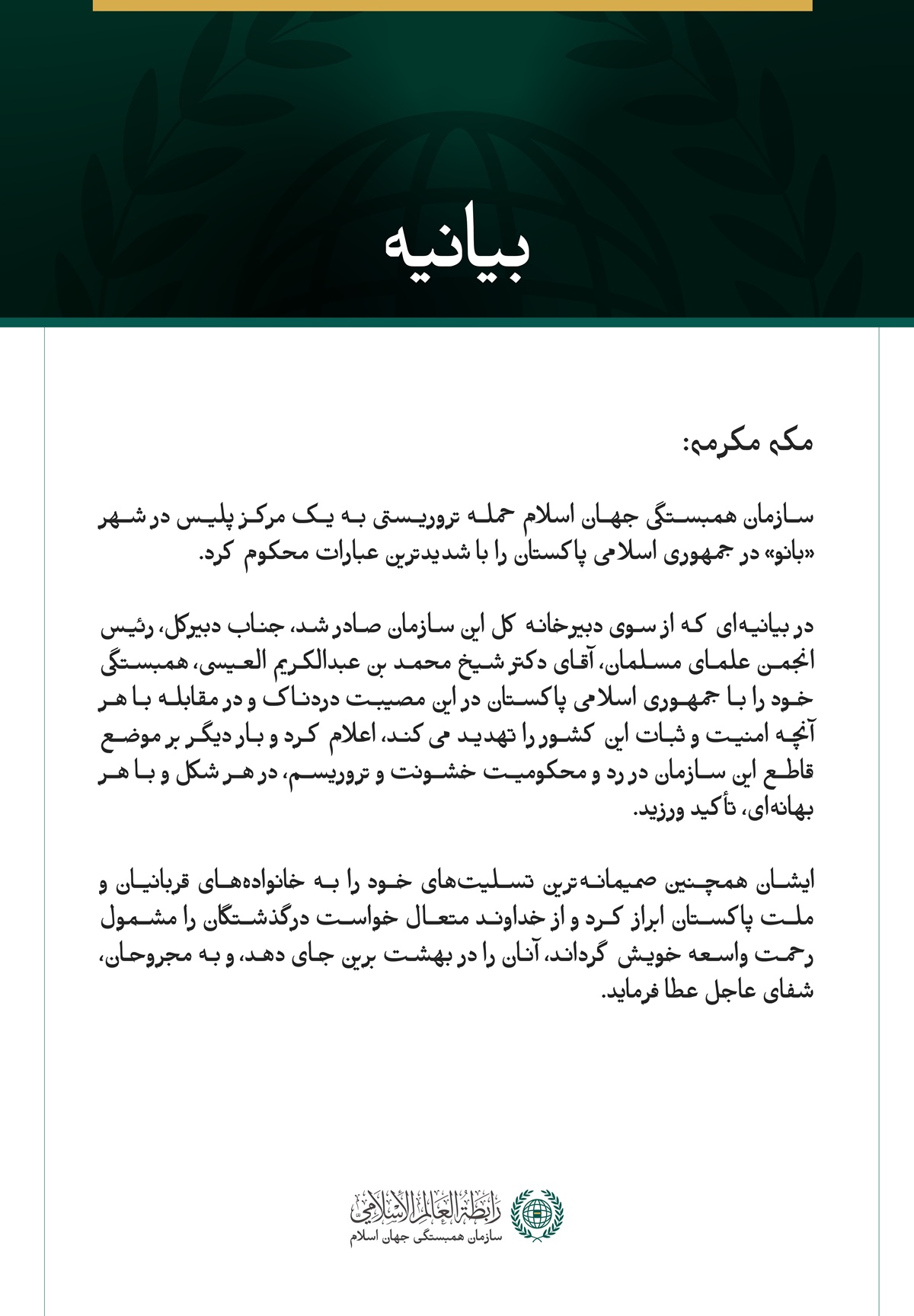 سازمان همبستگی جهان اسلام، حمله تروریستی به یک مرکز پلیس در شهر بانو پاکستان را محکوم کرد