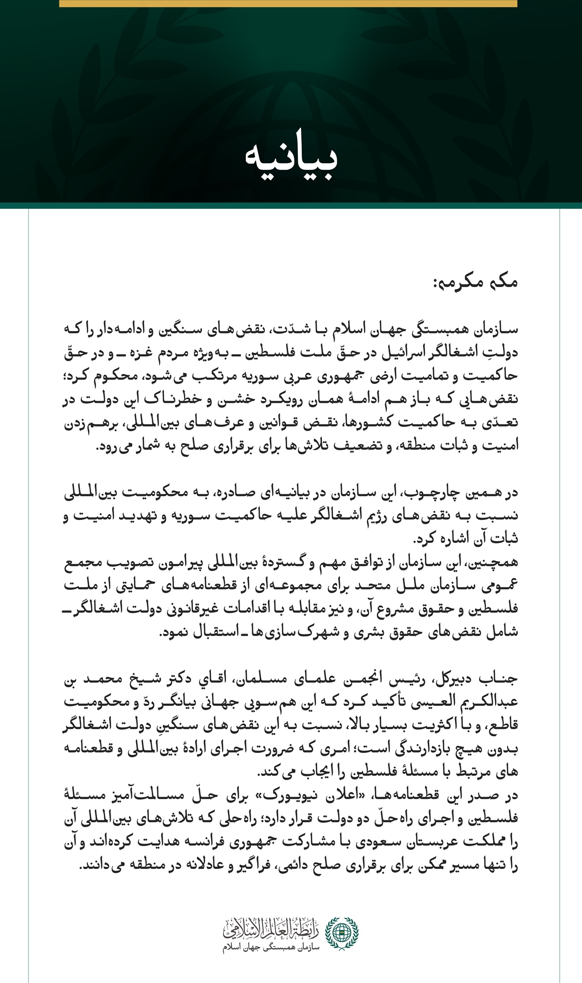سازمان همبستگی جهان اسلام با شدّت، نقض‌های سنگین و ادامه‌دار را که دولتِ اشغالگر اسرائیل در حقّ ملت فلسطین ــ به‌ویژه مردم غزه ــ و در حقّ حاکمیت و تمامیت ارضی جمهوری عربی سوریه مرتکب می‌شود