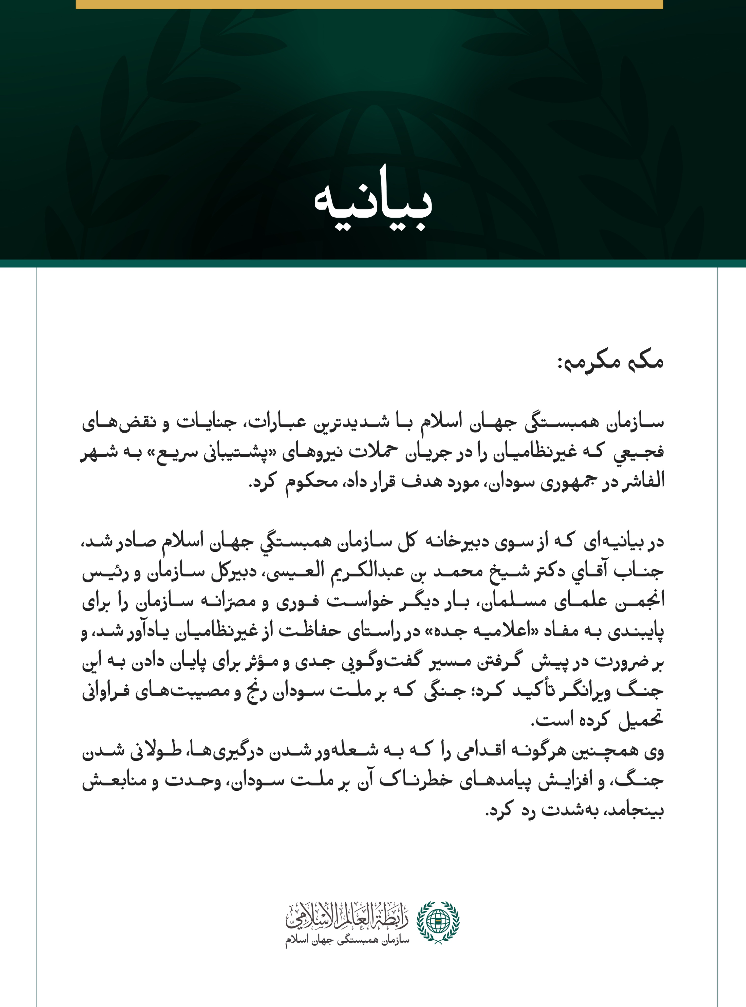 سازمان همبستگی جهان اسلام با شدیدترین عبارات، جنایات و نقض‌های فجیعي که غیرنظامیان را در جریان حملات نیروهای «پشتیبانی سریع» به شهر الفاشر در جمهوری سودان، مورد هدف قرار داد، محکوم کرد.