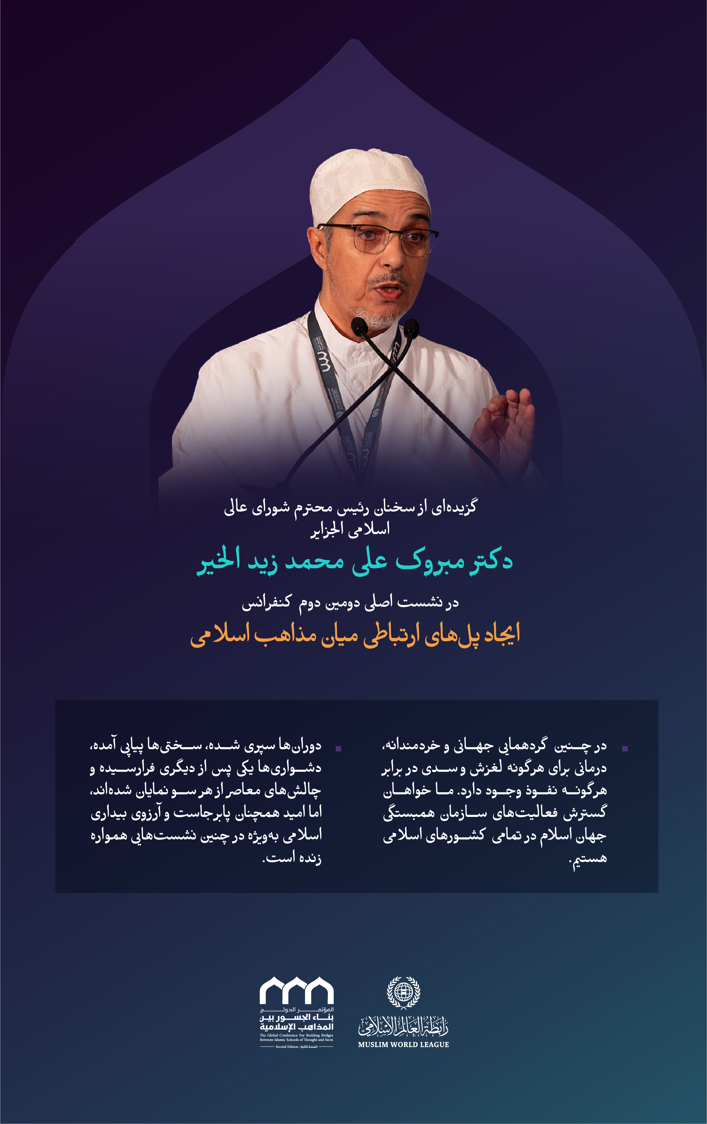 “جهانی بودن پیام”    گزیده‌هایی از سخنرانی جناب دکتر مبروک علی محمد زید الخیر، رئیس شورای عالی اسلامی الجزایر، در نشست اصلی دومین دوره کنفرانس ایجاد پل‌های ارتباطی میان مذاهب اسلامی: