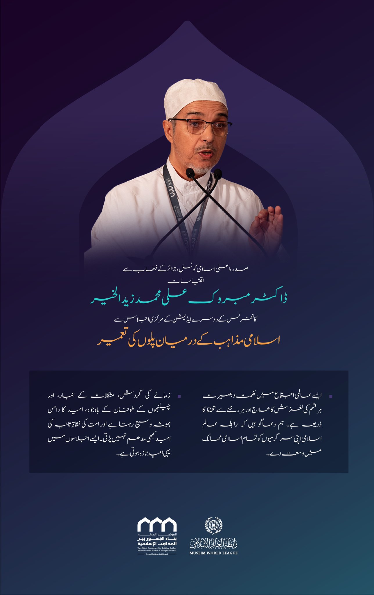 صدر، اعلیٰ اسلامی کونسل، الجزائر، ڈاکٹر مبروک علی محمد زید الخیر کے اسلامی مکاتب فکر کے درمیان پل کانفرنس کے دوسرے ایڈیشن کے مرکزی اجلاس میں خطاب سے منتخب اقتباسات