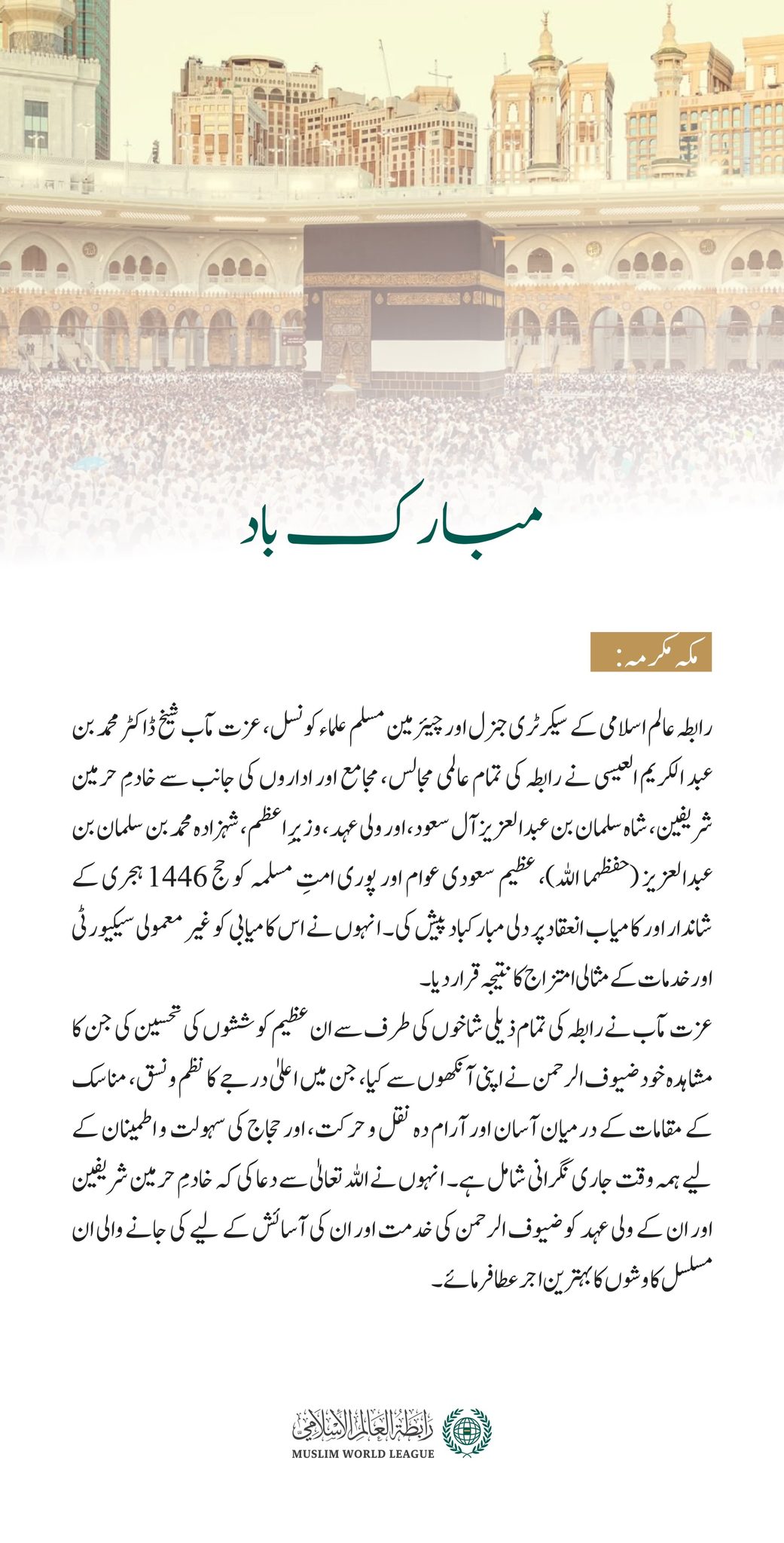 رابطہ عالم اسلامی کی جانب سے  حج 1446ھ  کے کامیاب انعقاد پر مبارکباد کا پیغام: