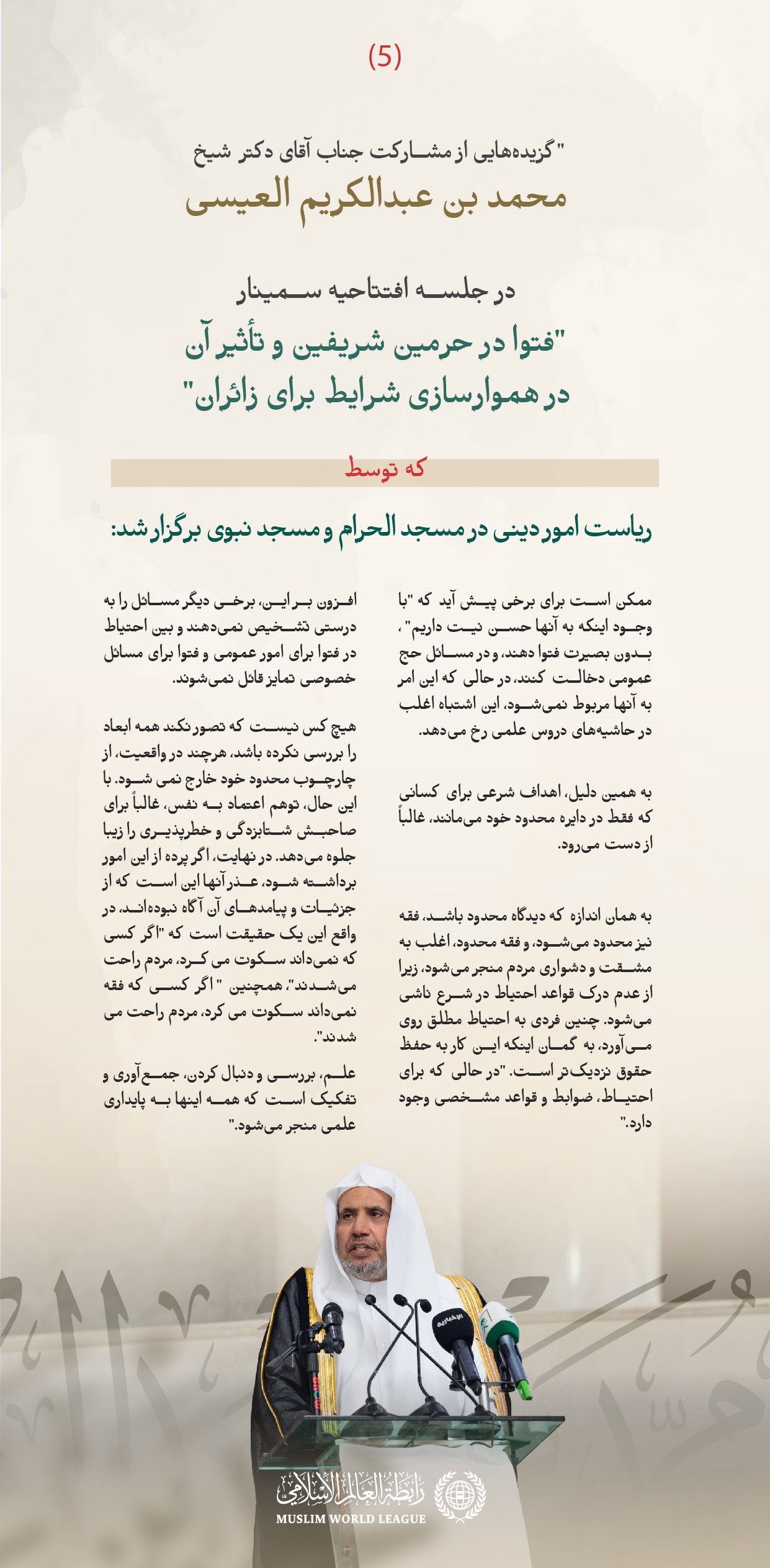 گزیده‌هایی از سخنرانی جناب دبیرکل و رئیس انجمن علمای مسلمان، آقای دکتر شیخ محمد العیسی، در جلسه افتتاحیه سمینار «فتوا در حرمین شریفین و تأثیر آن بر هموارسازی ‌شرایط برای زائران»، که توسط ریاست امور دینی مسجد الحرام و مسجد نبوی برگزار شده است:
