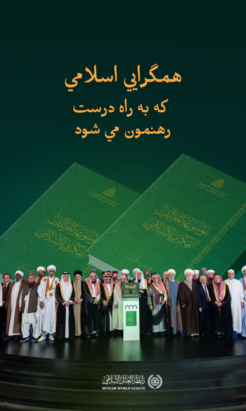 «همگرایی فکری اسلامی که به راه راست رهنمون می‌شود»