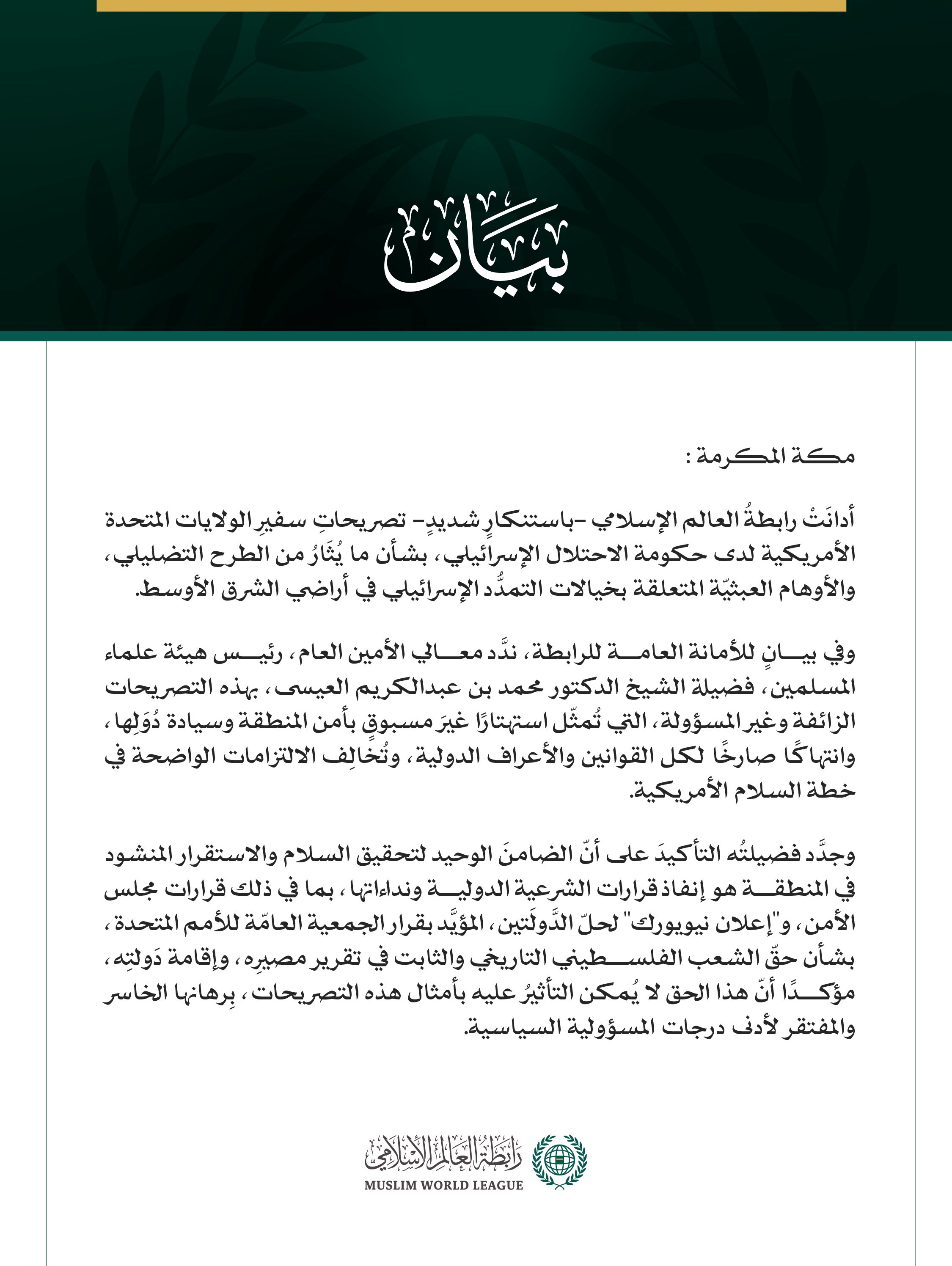 رابطةُ العالم الإسلامي تُدين باستنكارٍ شديدٍ تصريحاتِ سفير الولايات المتحدة الأمريكية لدى حكومة الاحتلال.