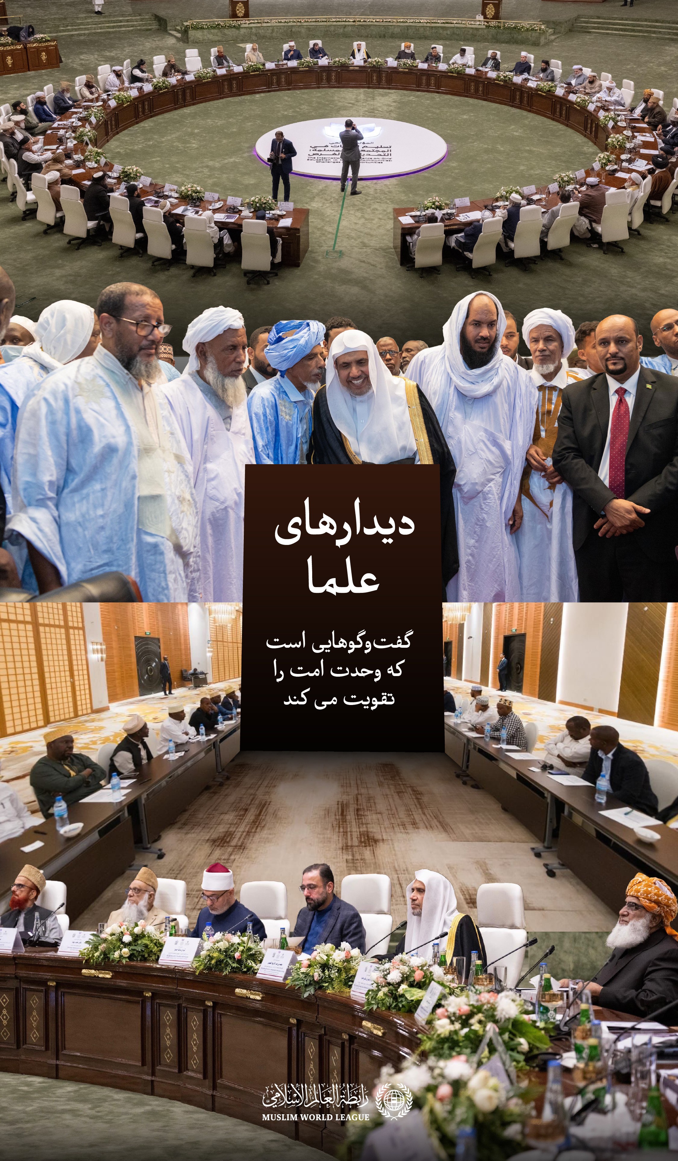 در راستای رسالت سازمان همبستگی جهان اسلام در تقویت وحدت امت اسلامی، به‌ویژه در مسائل کلان و سرنوشت‌سازی که نیازمند وحدت نظر است، نشست‌های مفتیان و علمای برجسته در فضای این سازمان