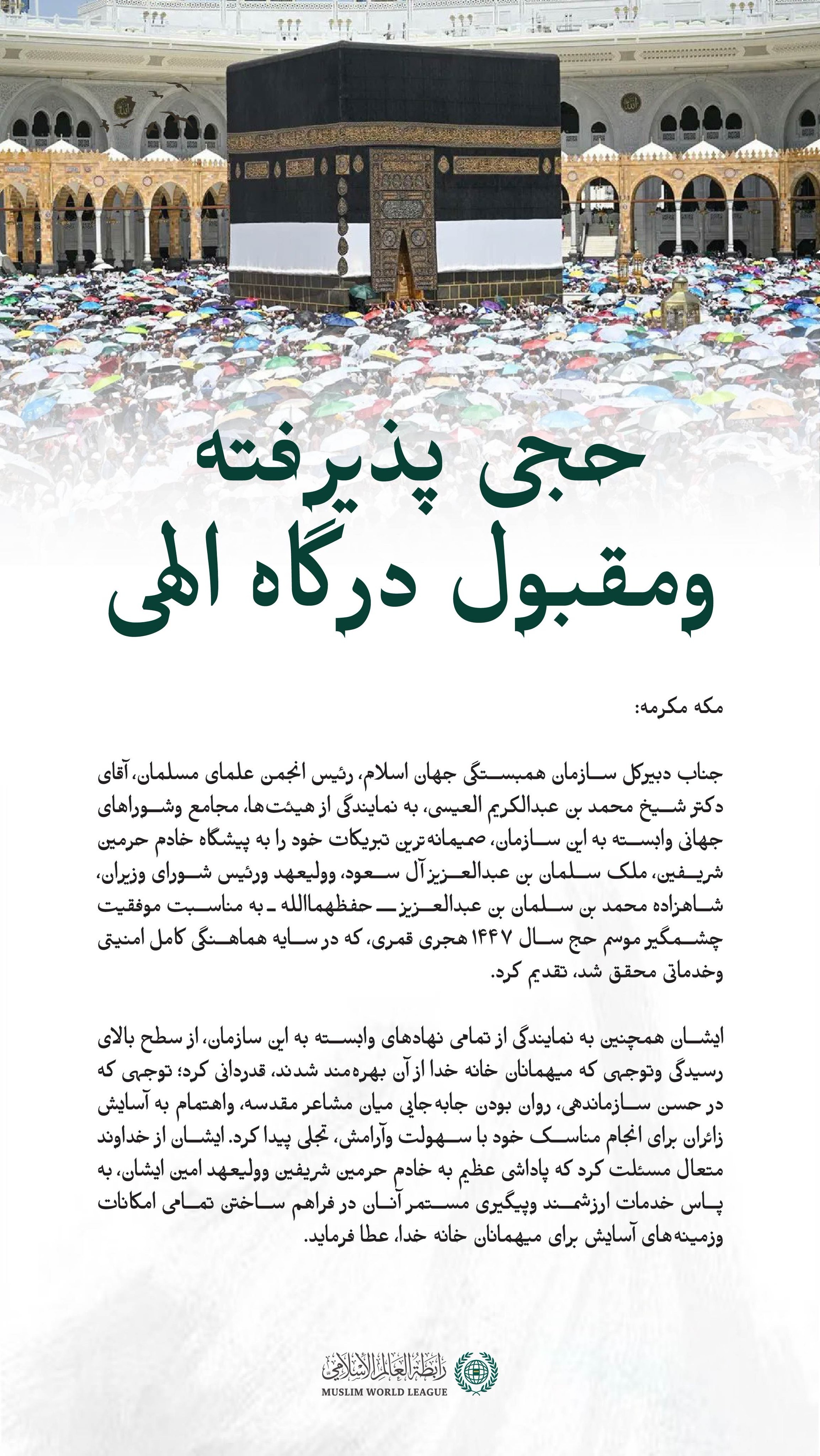 پیام تبریک سازمان همبستگی جهان اسلام به مناسبت موفقیت موسم حج سال ۱۴۴۷ هجری قمری: