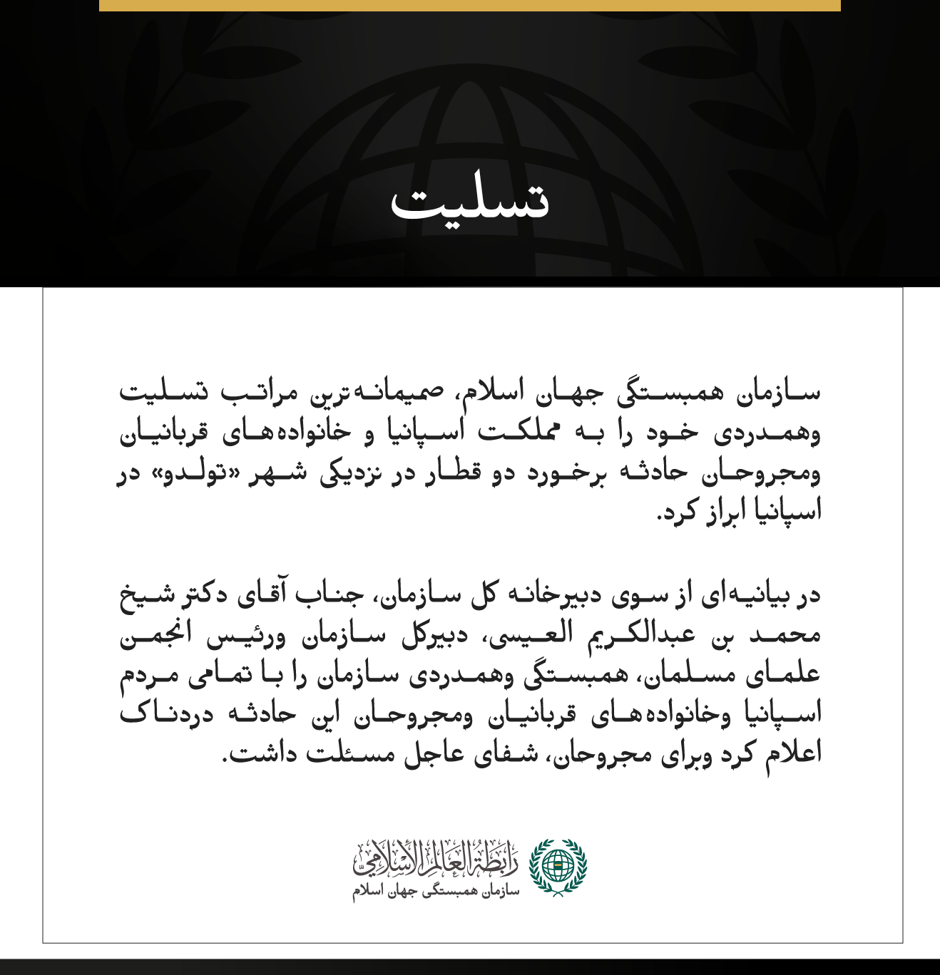 سازمان همبستگی جهان اسلام، درگذشت قربانیان حادثه برخورد دو قطار در اسپانیا را تسلیت گفت