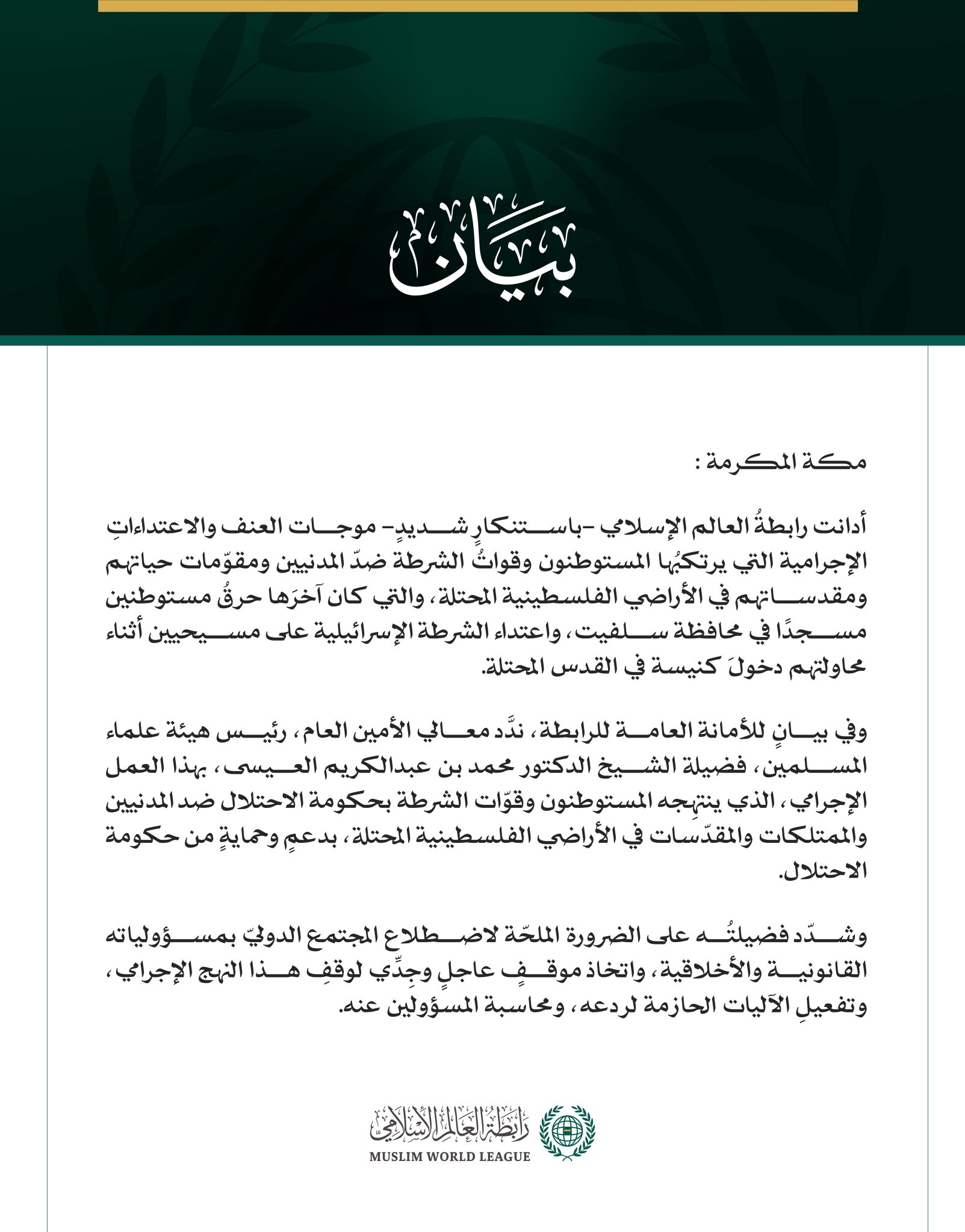 رابطةُ العالَم الإسلامي تُدين موجات العنف الهمجية ضدّ المدنيين ومقدساتهم في الأراضي الفلسطينية المحتلة