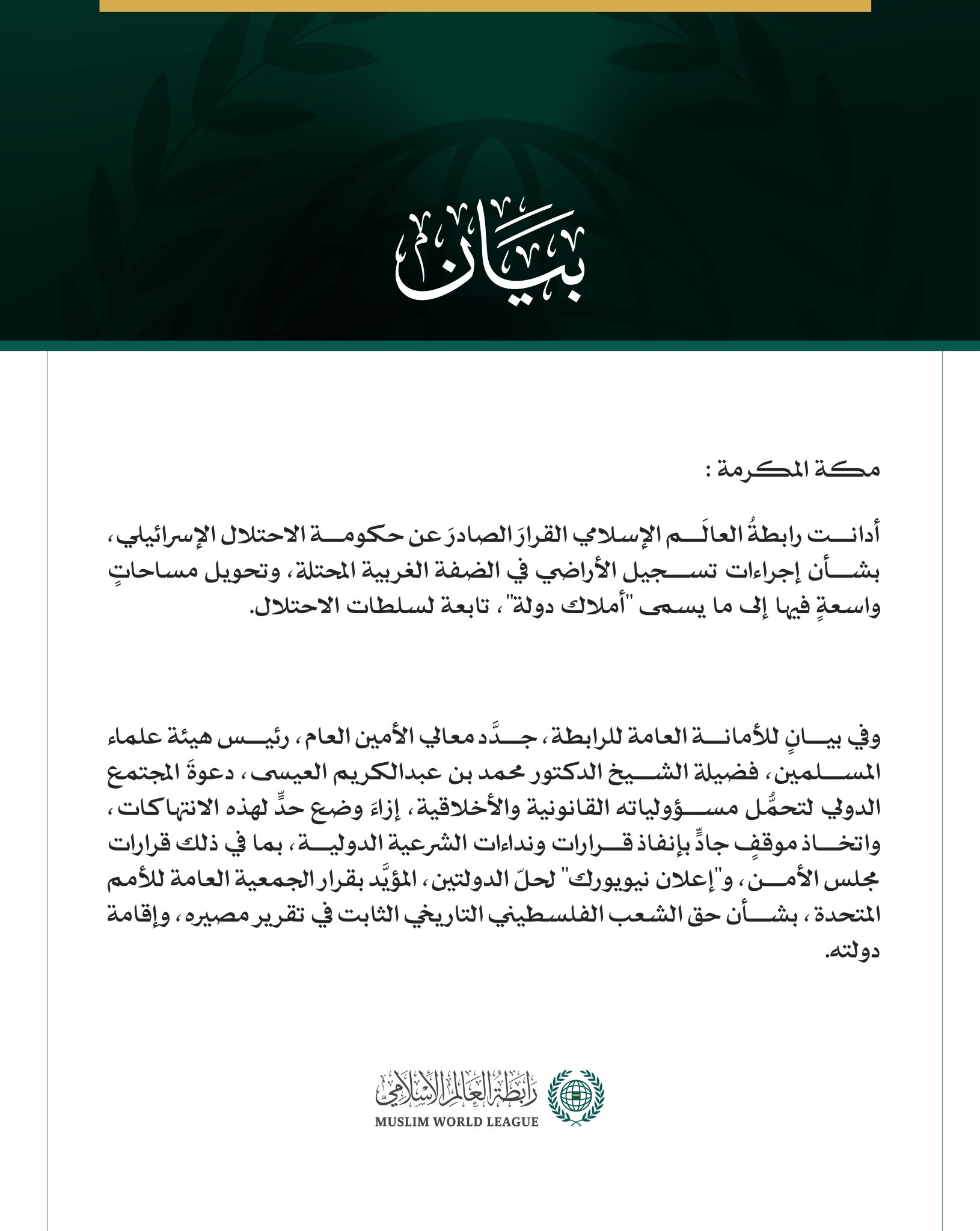 رابطةُ العالم الإسلامي تدين قرار حكومة الاحتلال حول إجراءات تسجيل الأراضي في الضفة الغربية المحتلة