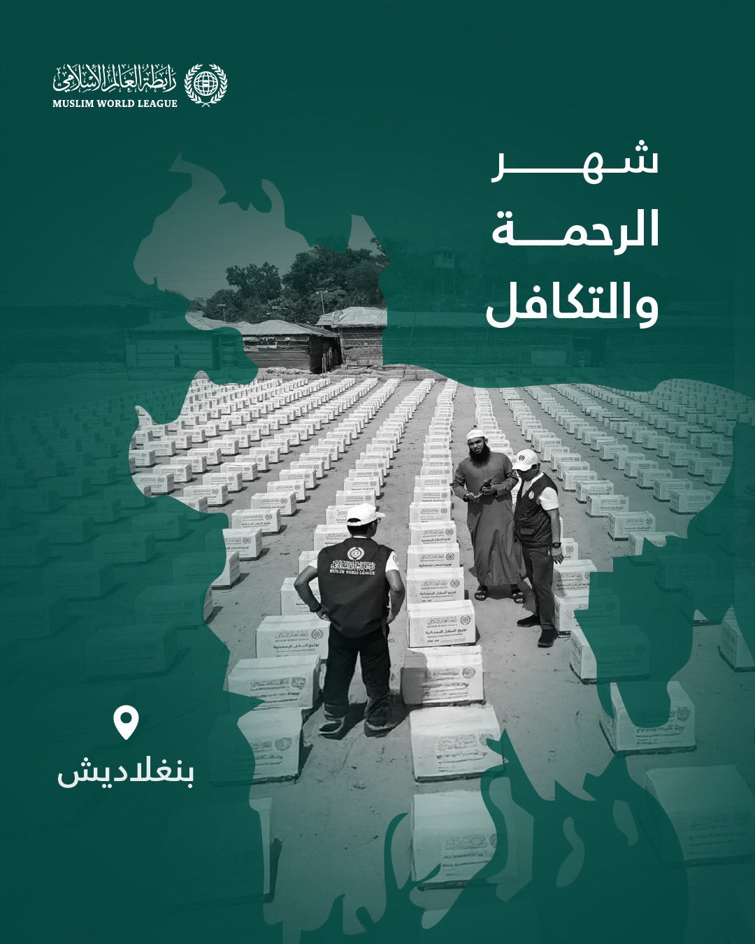 ‏شهرُ الرحمة والتكافل: ‏تواصل رابطة العالم الإسلامي إيصال السلال الرمضانية إلى الفئات المحتاجة حول العالم، وهنا قوافل الصِّلة في جمهورية بنغلاديش: