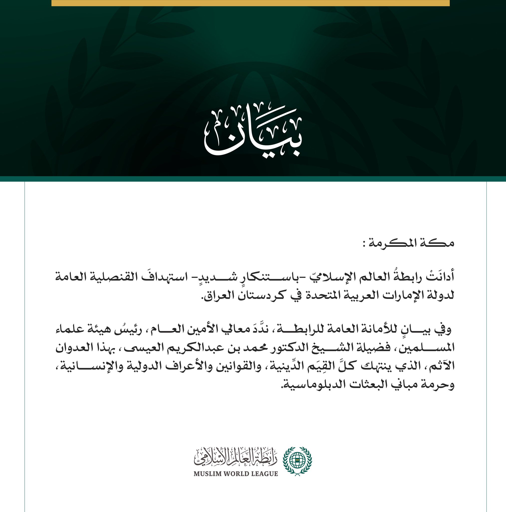 رابطةُ العالم الإسلامي تدين استهداف القنصلية الإماراتية في كردستان