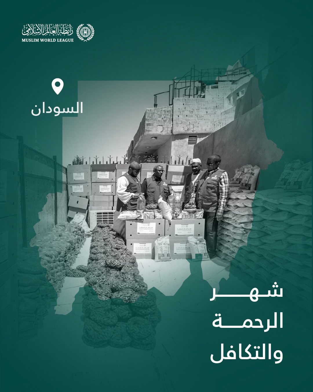 ‏شهرُ الرحمة والتكافل: ‏تواصل رابطة العالم الإسلامي إيصال السلال الرمضانية إلى الفئات المحتاجة حول العالم، وهنا قوافل الصِّلة في جمهورية السودان: