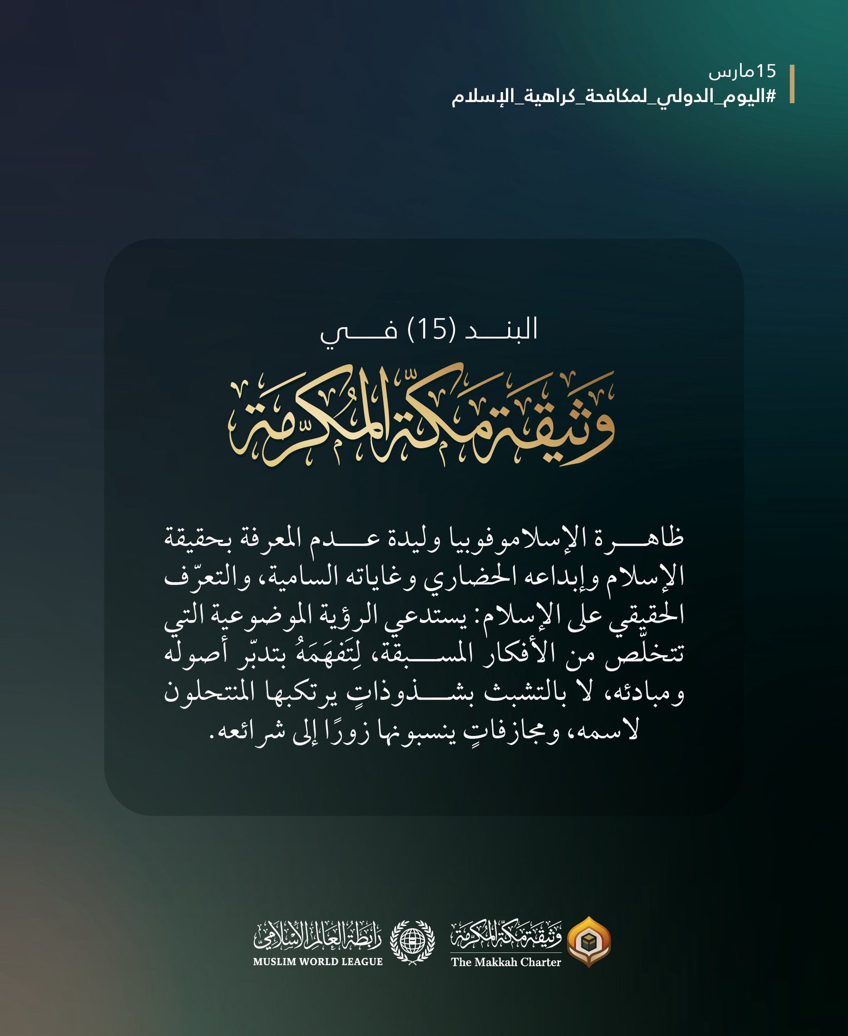 ‏في ⁧‫اليوم الدولي لمكافحة كراهية الإسلام‬⁩ تدعو "وثيقةُ مكة المكرمة" إلى معرفةٍ حقيقيةٍ بالإسلام، وإبداعه الحضاريّ، وغاياتِه السامية: