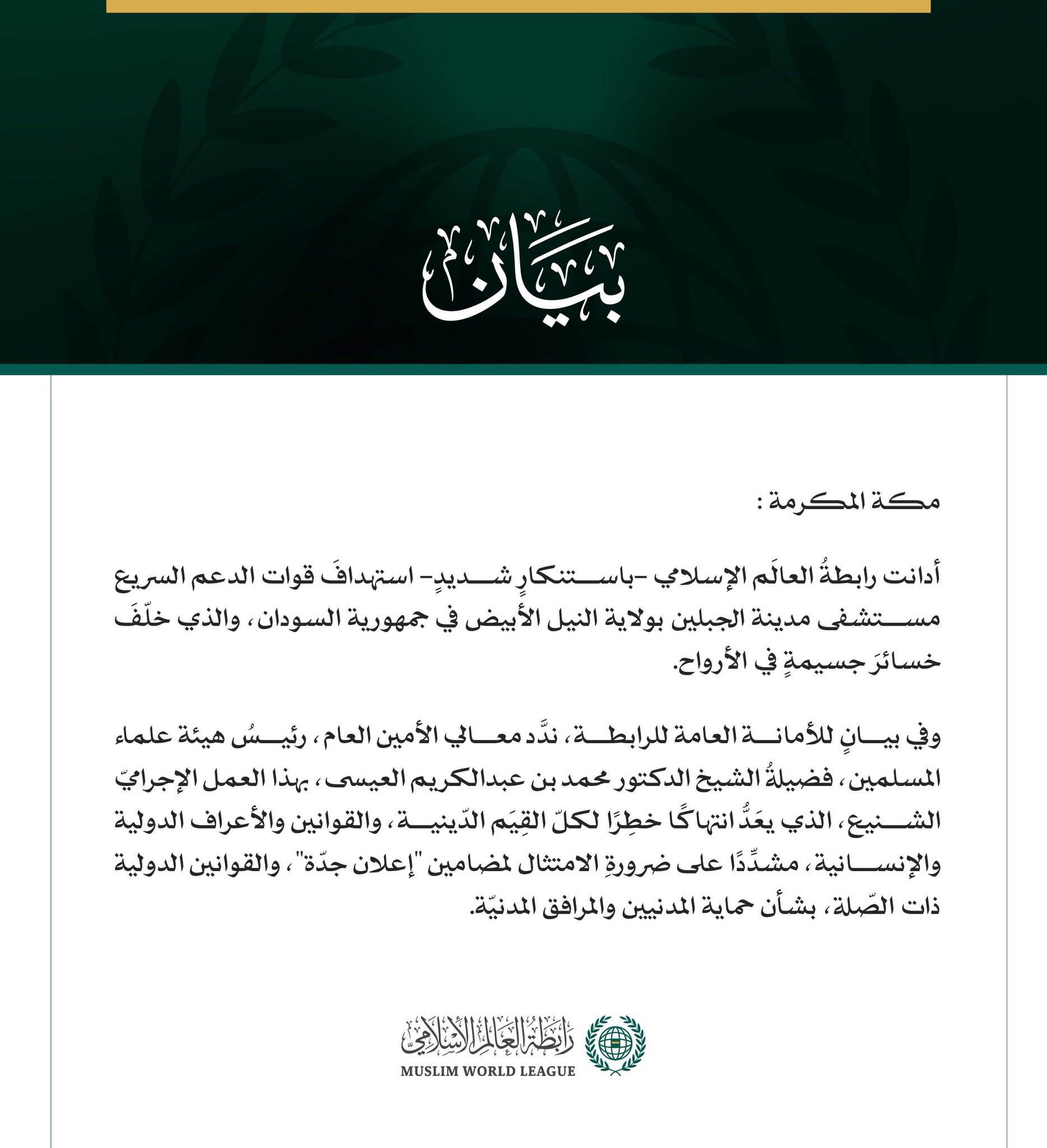 رابطةُ العالَم الإسلامي تُدين استهدافَ الدعم السريع لمستشفى مدينة الجبلين بالسودان