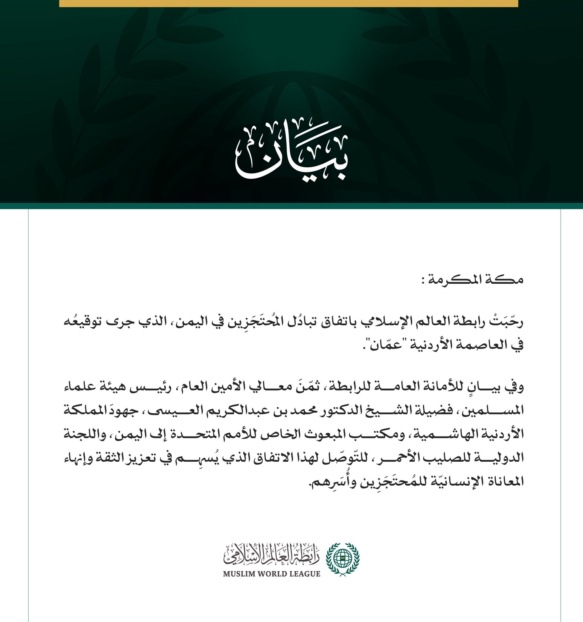 رابطة العالم الإسلامي تُرحّب باتفاق تبادُل المُحتَجَزِين في اليمن
