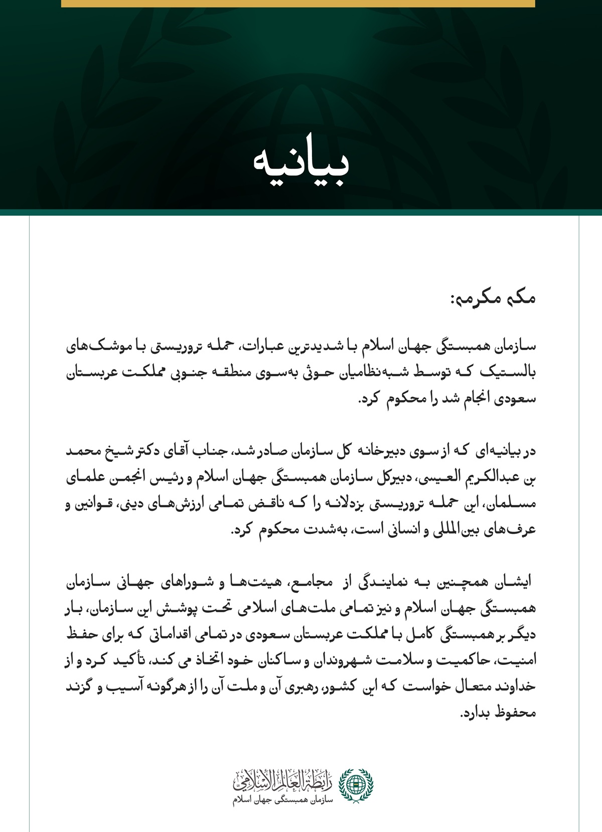 سازمان همبستگی جهان اسلام حمله تروریستی با موشک‌های بالستیک که توسط شبه‌نظامیان حوثی به‌سوی منطقه جنوبی مملكت عربستان سعودی شلیک شد را محکوم کرد