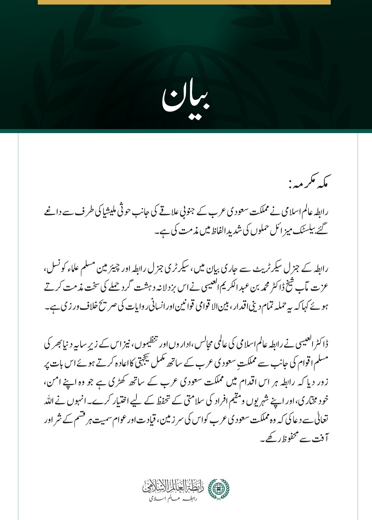 رابطہ عالم اسلامی کی سعودی عرب کے جنوبی علاقے پر حوثی ملیشیا کے بیلسٹک میزائل حملوں کی شدید مذمت
