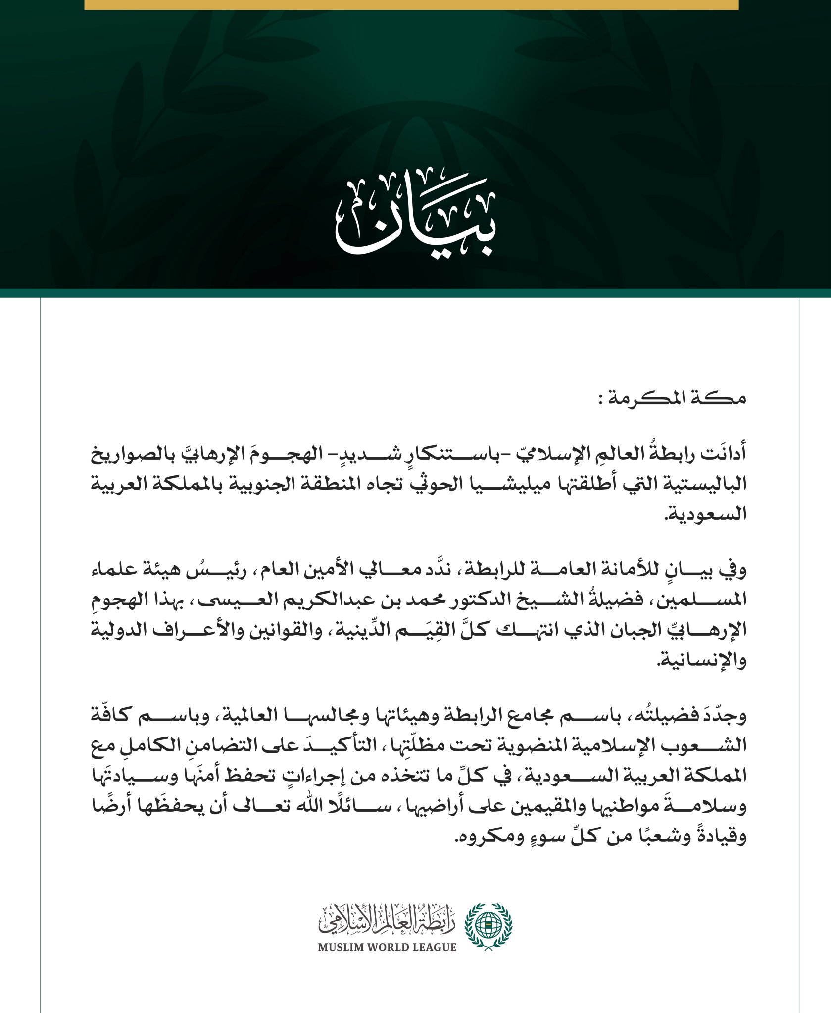رابطةُ العالم الإسلامي تُدين الهجوم الإرهابي بالصواريخ الباليستية التي أطلقتها ميليشيا الحوثي تجاه المنطقة الجنوبية بالمملكة العربية السعودية