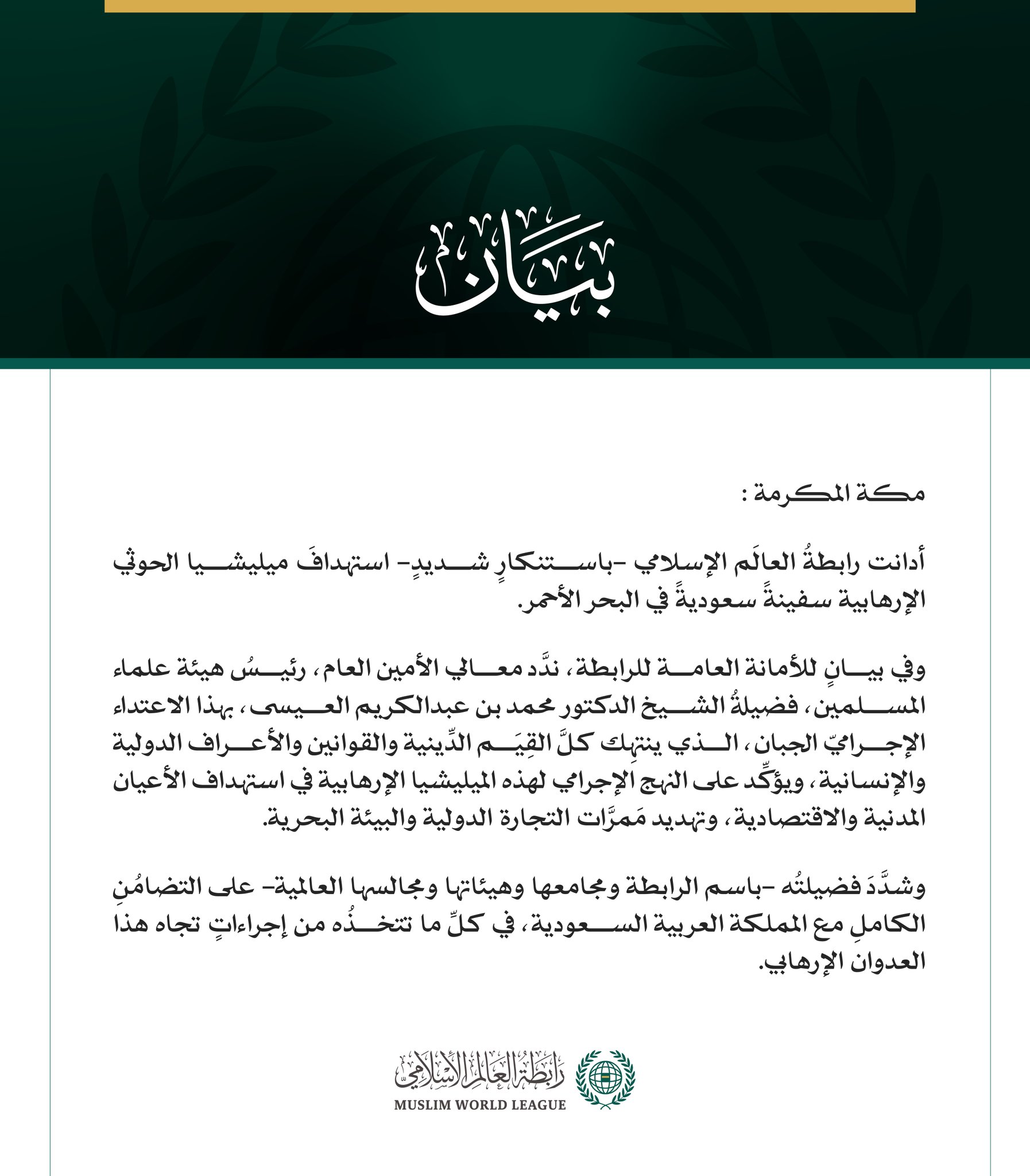 رابطةُ العالَم الإسلامي تُدين استهدافَ ميليشيا الحوثي الإرهابية سفينةً سعوديةً